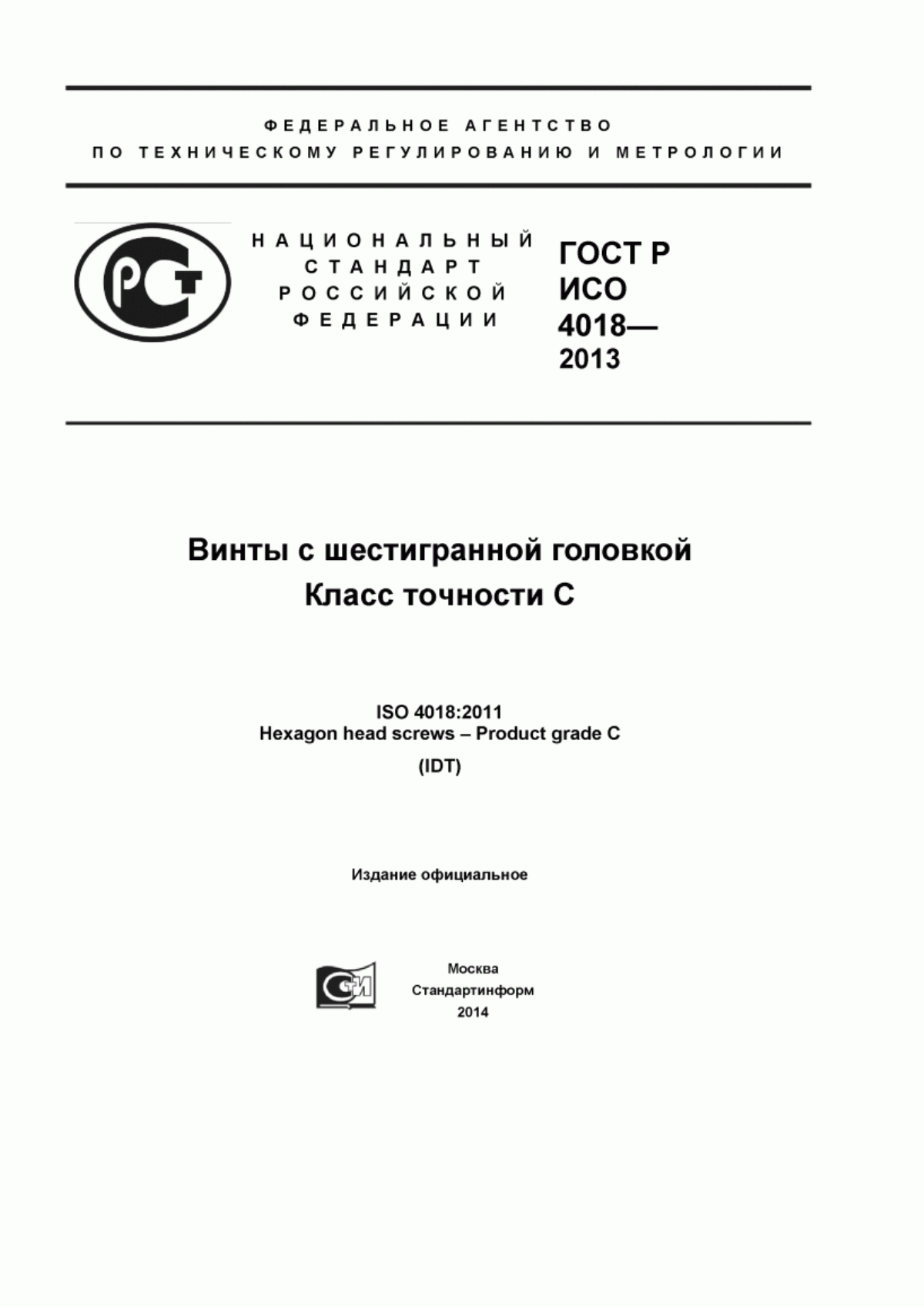 Обложка ГОСТ Р ИСО 4018-2013 Винты с шестигранной головкой. Класс точности С