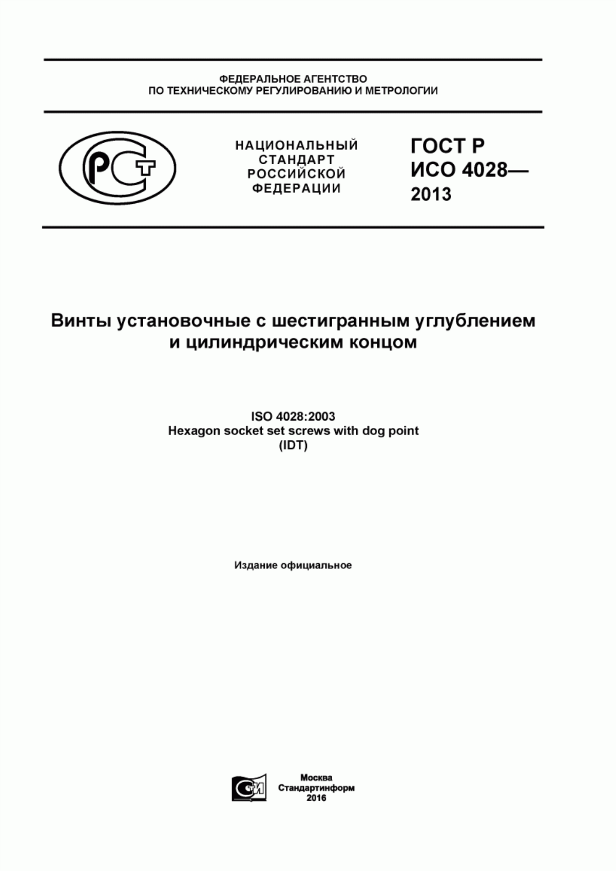 Обложка ГОСТ Р ИСО 4028-2013 Винты установочные с шестигранным углублением и цилиндрическим концом