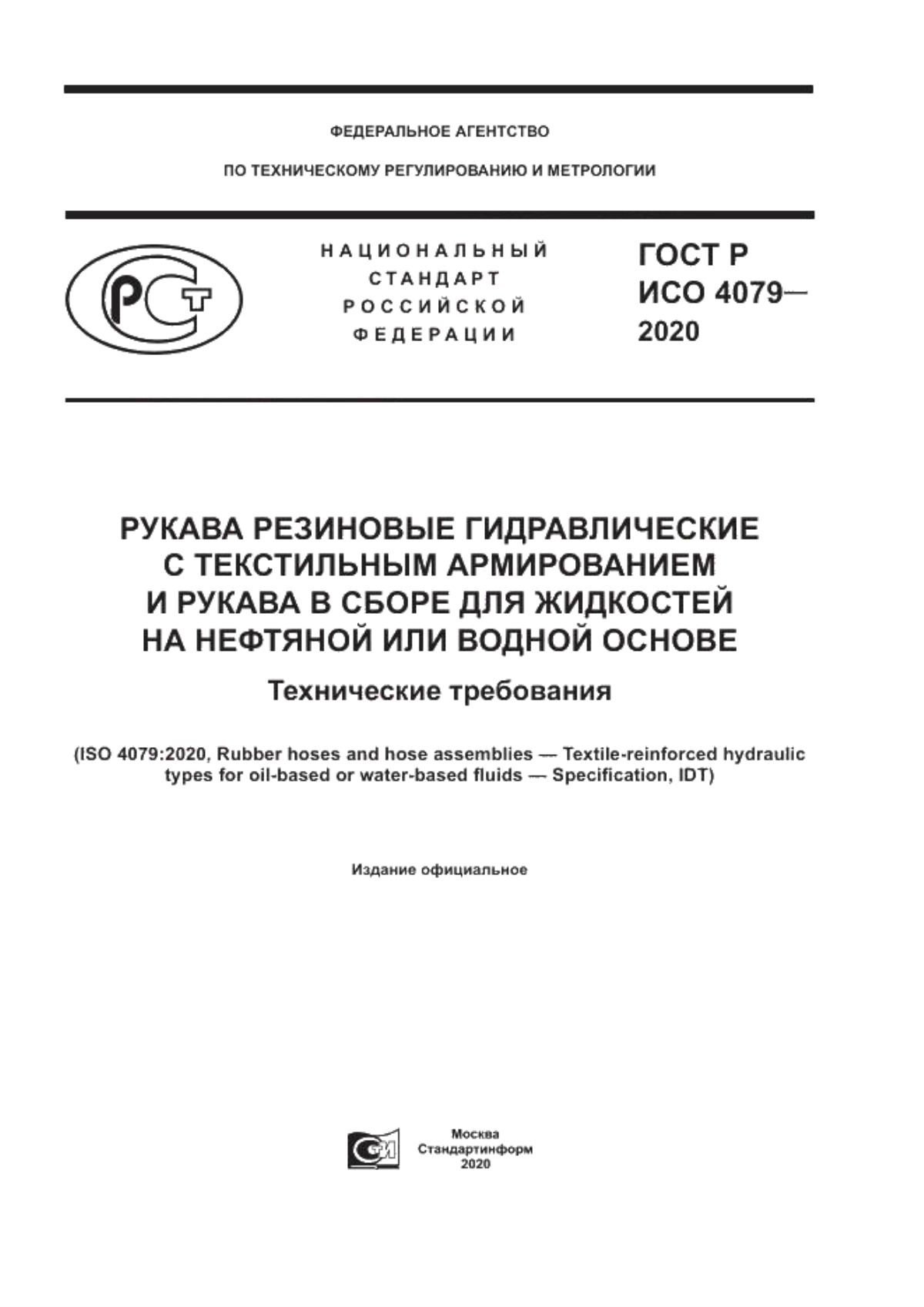 Обложка ГОСТ Р ИСО 4079-2020 Рукава резиновые гидравлические с текстильным армированием и рукава в сборе для жидкостей на нефтяной или водяной основе. Технические требования