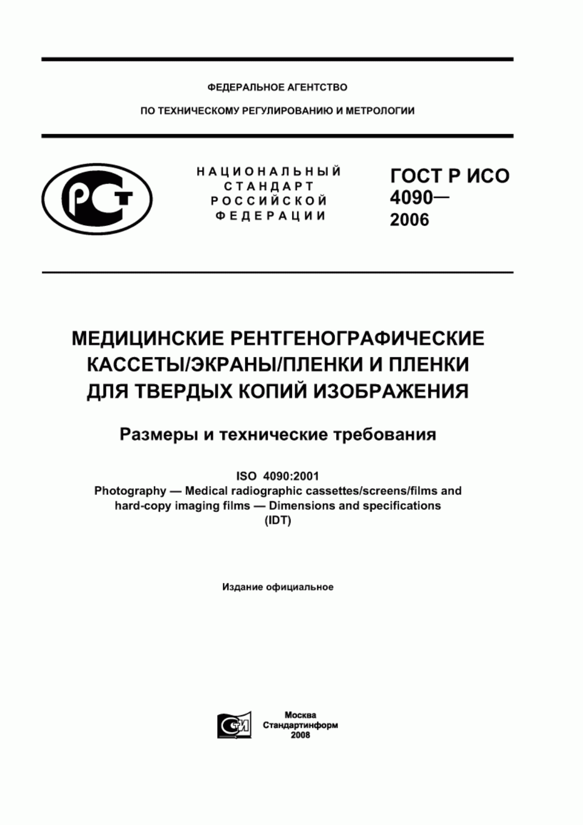 Обложка ГОСТ Р ИСО 4090-2006 Медицинские рентгенографические кассеты/экраны/пленки и пленки для твердых копий изображения. Размеры и технические требования