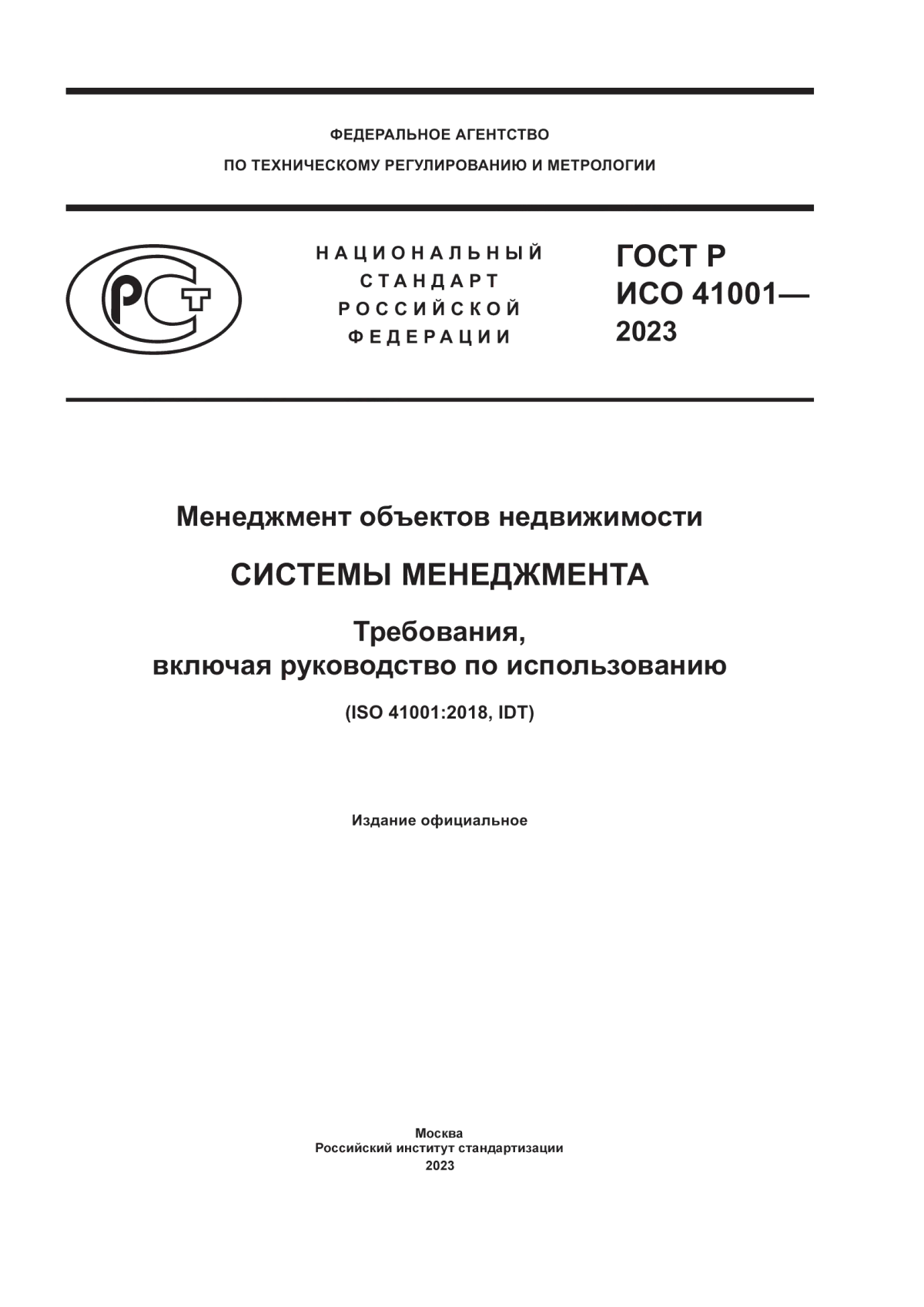 Обложка ГОСТ Р ИСО 41001-2023 Менеджмент объектов недвижимости. Системы менеджмента. Требования, включая руководство по использованию