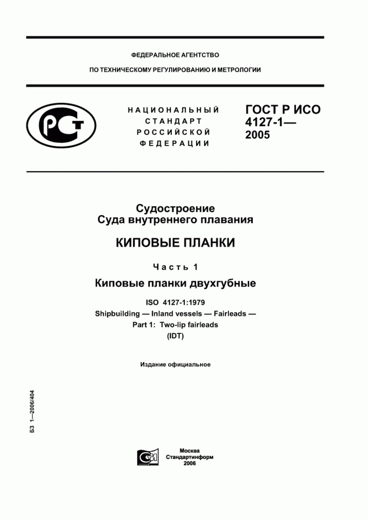 Обложка ГОСТ Р ИСО 4127-1-2005 Судостроение. Суда внутреннего плавания. Киповые планки. Часть 1. Киповые планки двухгубные