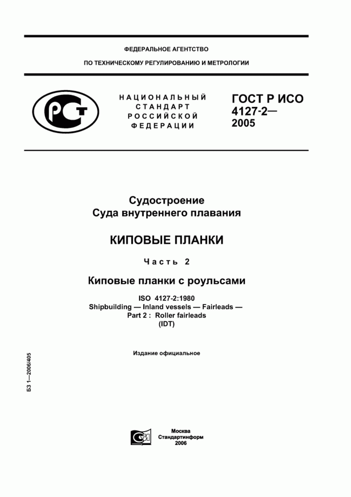 Обложка ГОСТ Р ИСО 4127-2-2005 Судостроение. Суда внутреннего плавания. Киповые планки. Часть 2. Киповые планки с роульсами