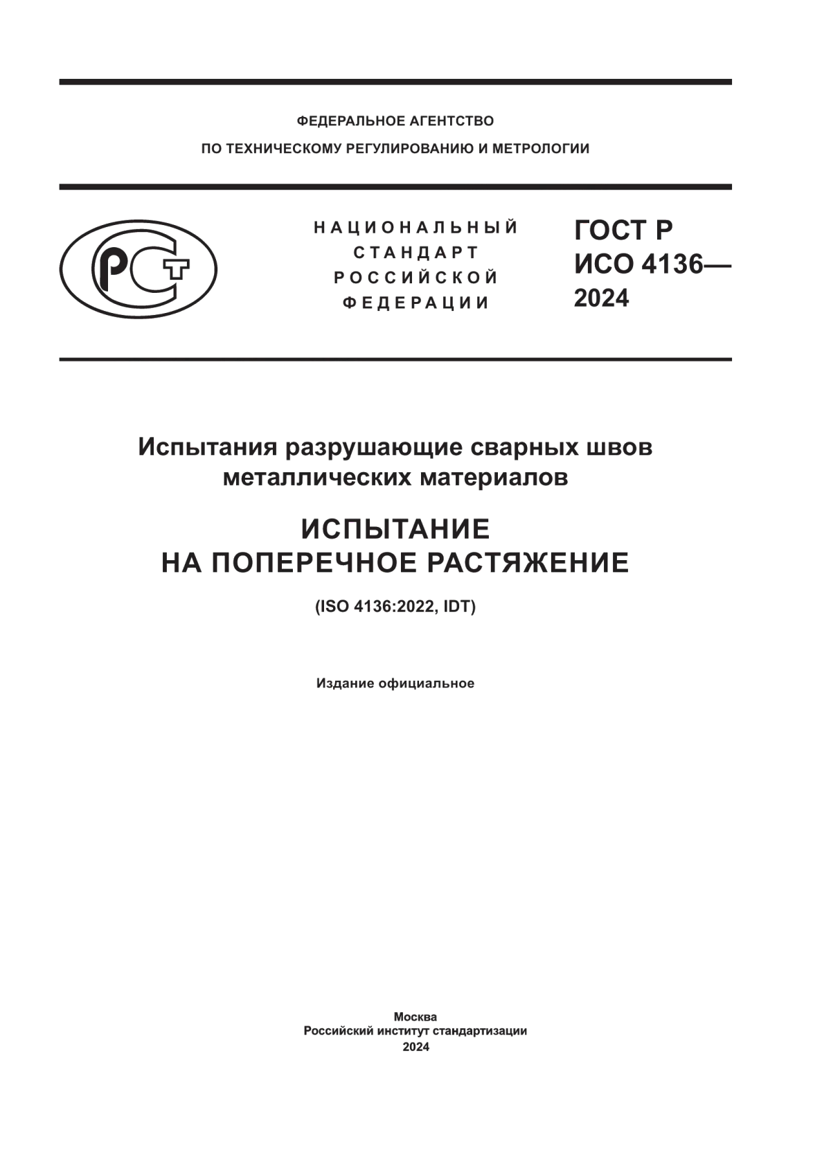 Обложка ГОСТ Р ИСО 4136-2024 Испытания разрушающие сварных швов металлических материалов. Испытание на поперечное растяжение