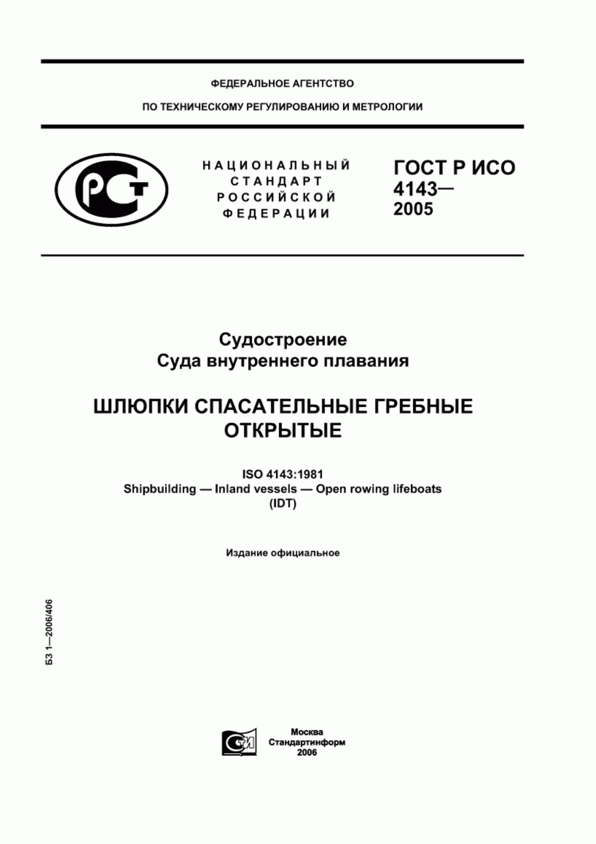 Обложка ГОСТ Р ИСО 4143-2005 Судостроение. Суда внутреннего плавания. Шлюпки спасательные гребные открытые