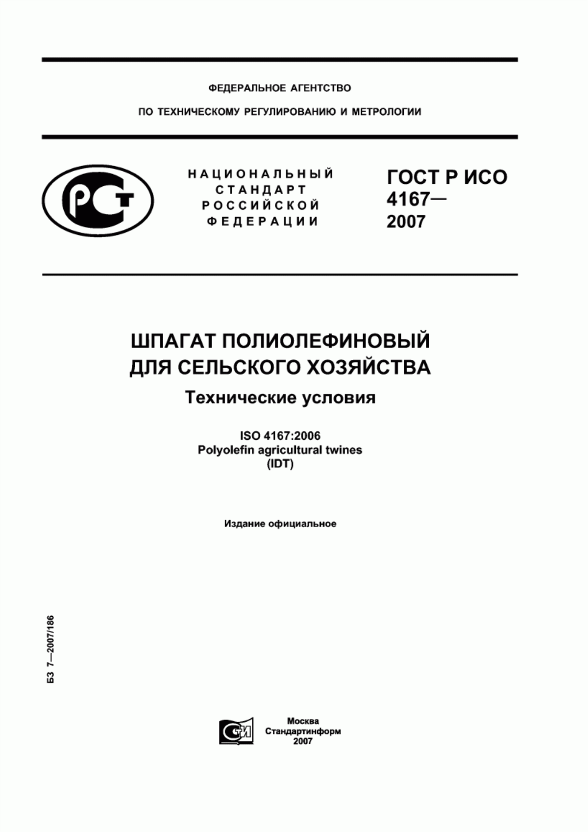 Обложка ГОСТ Р ИСО 4167-2007 Шпагат полиолефиновый для сельского хозяйства. Технические условия