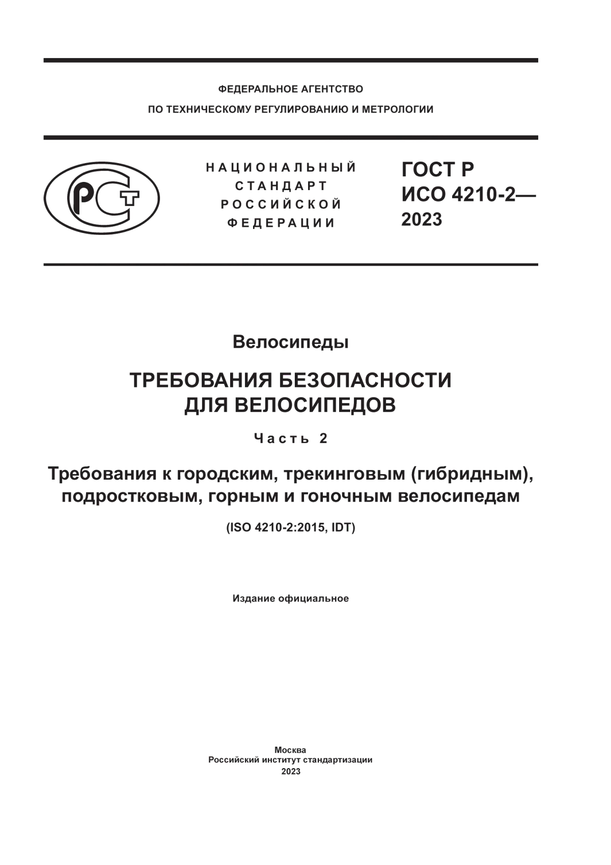 Обложка ГОСТ Р ИСО 4210-2-2023 Велосипеды. Требования безопасности для велосипедов. Часть 2. Требования к городским, трекинговым (гибридным), подростковым, горным и гоночным велосипедам