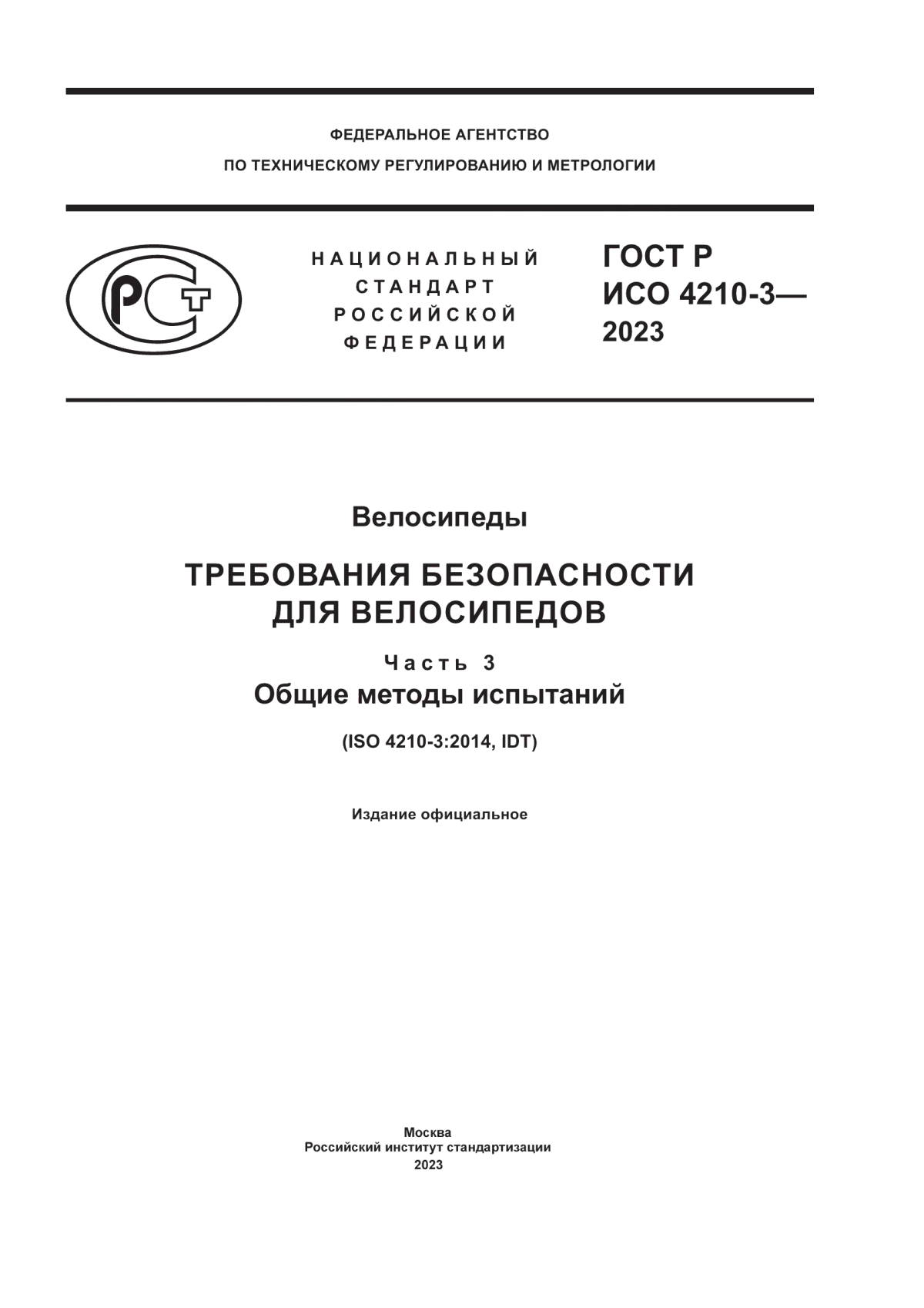 Обложка ГОСТ Р ИСО 4210-3-2023 Велосипеды. Требования безопасности для велосипедов. Часть 3. Общие методы испытаний