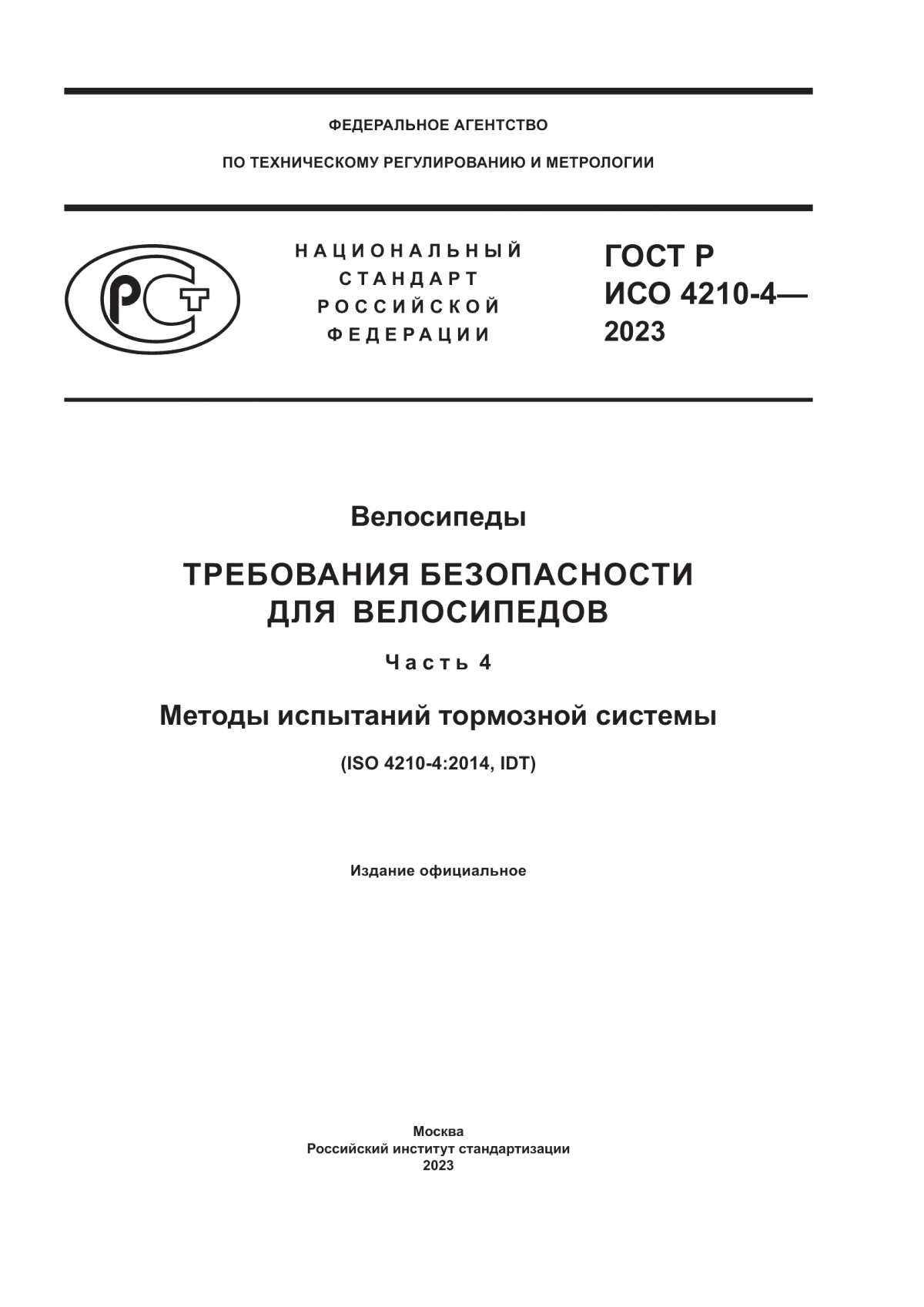 Обложка ГОСТ Р ИСО 4210-4-2023 Велосипеды. Требования безопасности для велосипедов. Часть 4. Методы испытаний тормозной системы