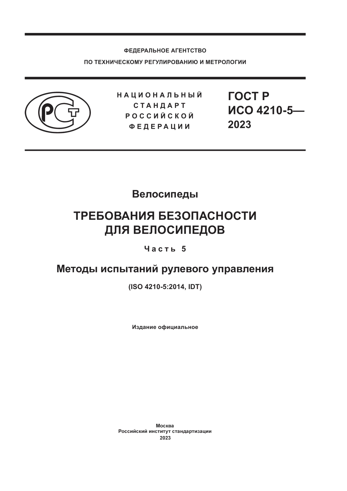 Обложка ГОСТ Р ИСО 4210-5-2023 Велосипеды. Требования безопасности для велосипедов. Часть 5. Методы испытаний рулевого управления