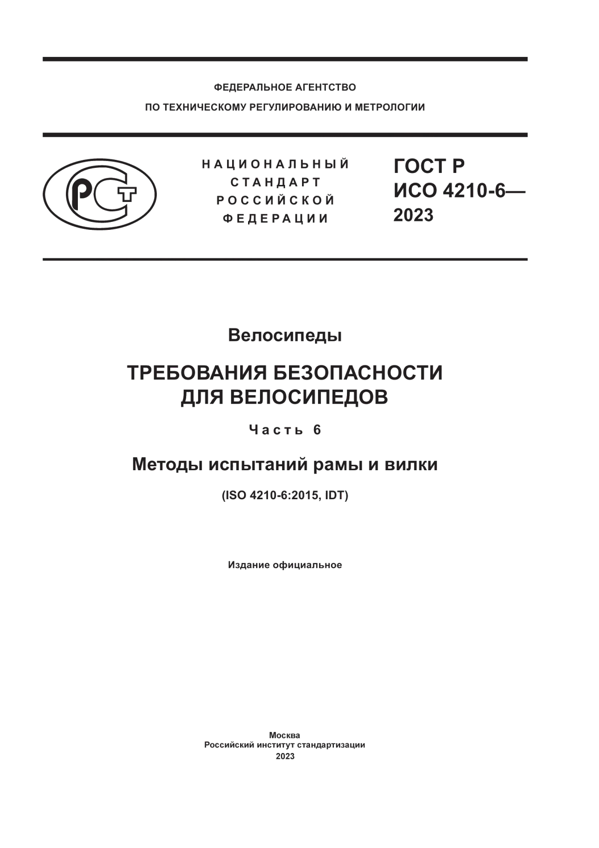 Обложка ГОСТ Р ИСО 4210-6-2023 Велосипеды. Требования безопасности для велосипедов. Часть 6. Методы испытаний рамы и вилки