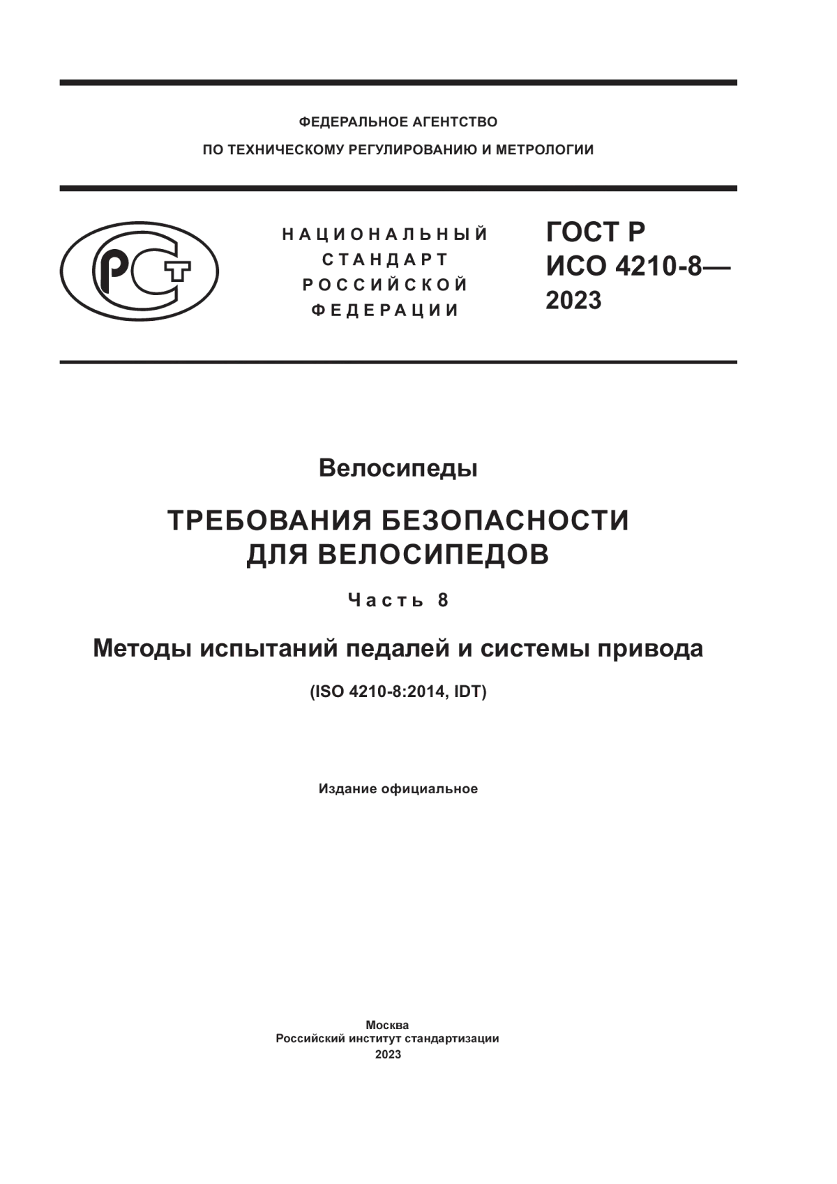 Обложка ГОСТ Р ИСО 4210-8-2023 Велосипеды. Требования безопасности для велосипедов. Часть 8. Методы испытаний педалей и системы привода