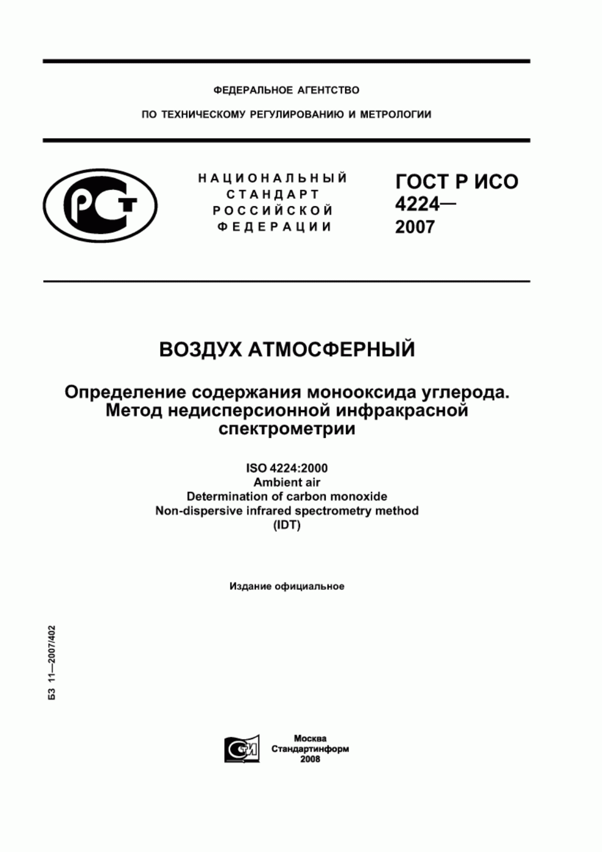 Обложка ГОСТ Р ИСО 4224-2007 Воздух атмосферный. Определение содержания монооксида углерода. Метод недисперсионной инфракрасной спектрометрии