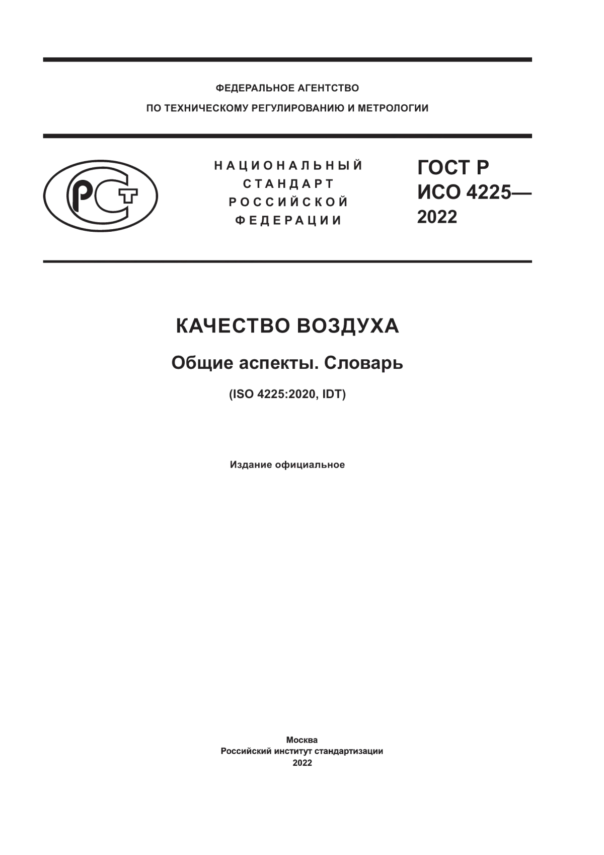 Обложка ГОСТ Р ИСО 4225-2022 Качество воздуха. Общие аспекты. Словарь