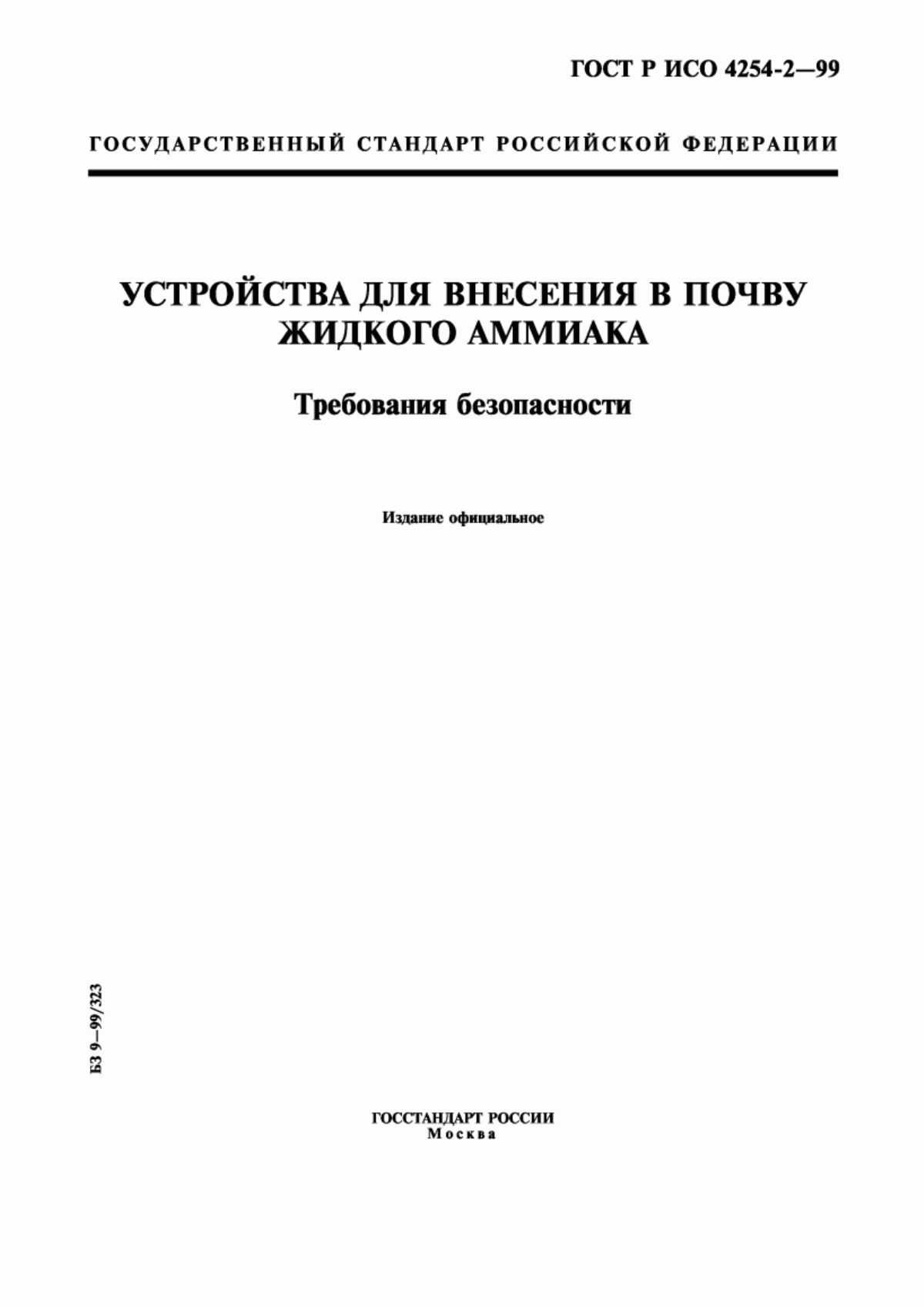 Обложка ГОСТ Р ИСО 4254-2-99 Устройства для внесения в почву жидкого аммиака. Требования безопасности