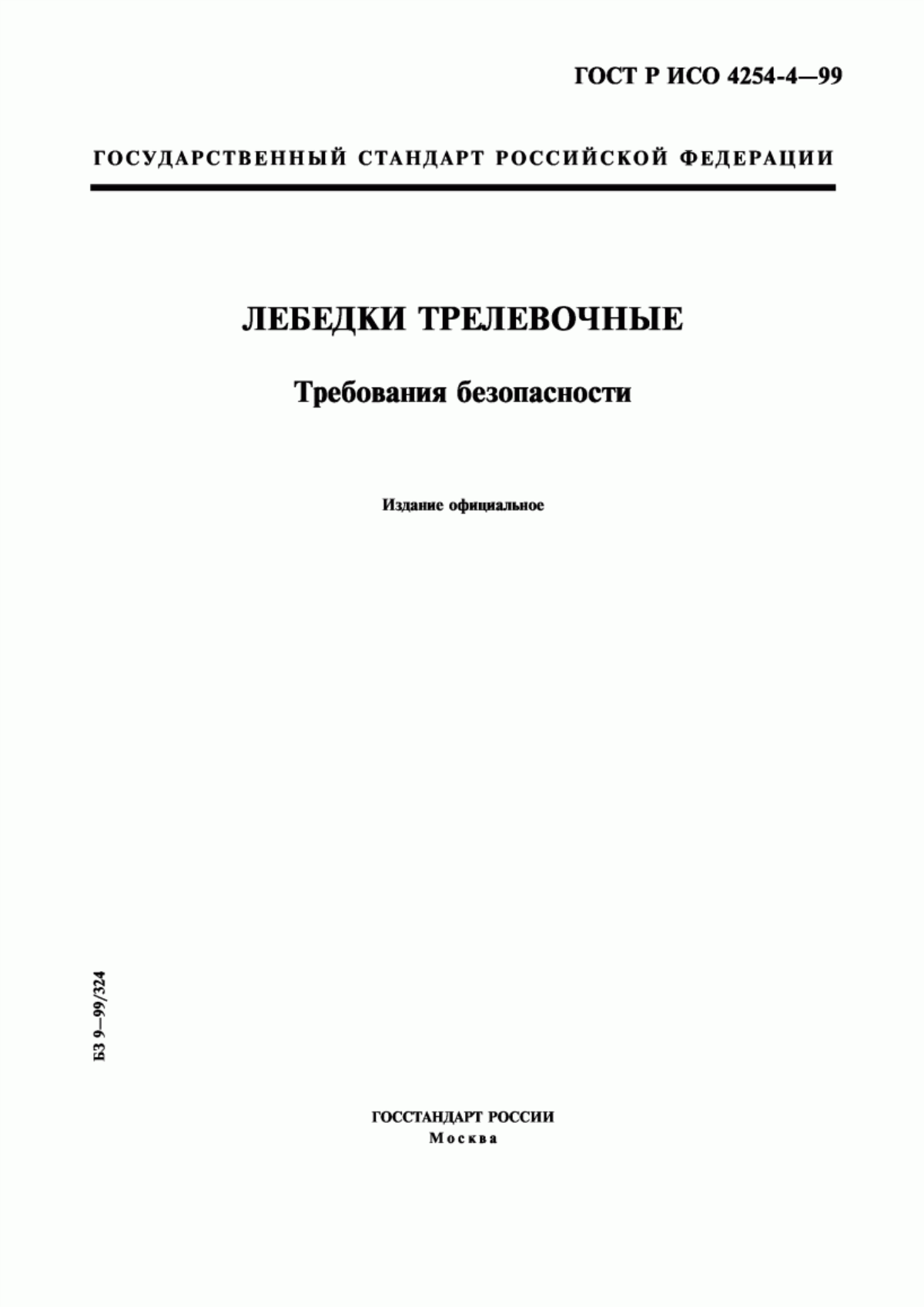 Обложка ГОСТ Р ИСО 4254-4-99 Лебедки трелевочные. Требования безопасности