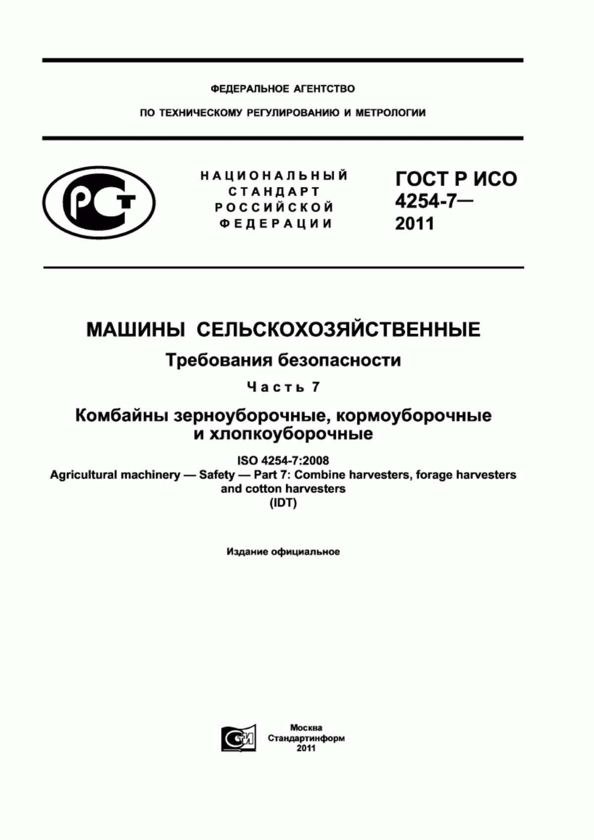 Обложка ГОСТ Р ИСО 4254-7-2011 Машины сельскохозяйственные. Требования безопасности. Часть 7. Комбайны зерноуборочные, кормоуборочные и хлопкоуборочные