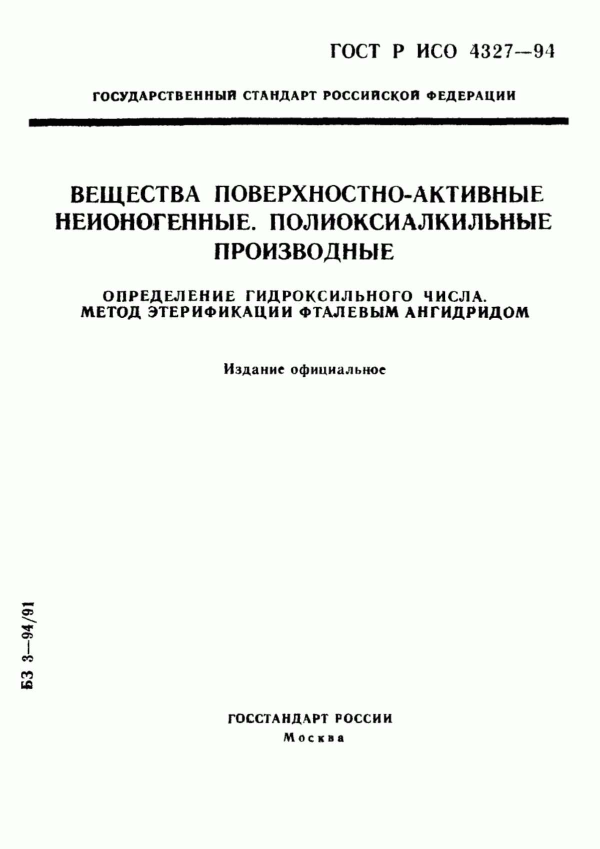 Обложка ГОСТ Р ИСО 4327-94 Вещества поверхностно-активные неионогенные. Полиоксиалкильные производные. Определение гидроксильного числа. Метод этерификации фталевым ангидридом