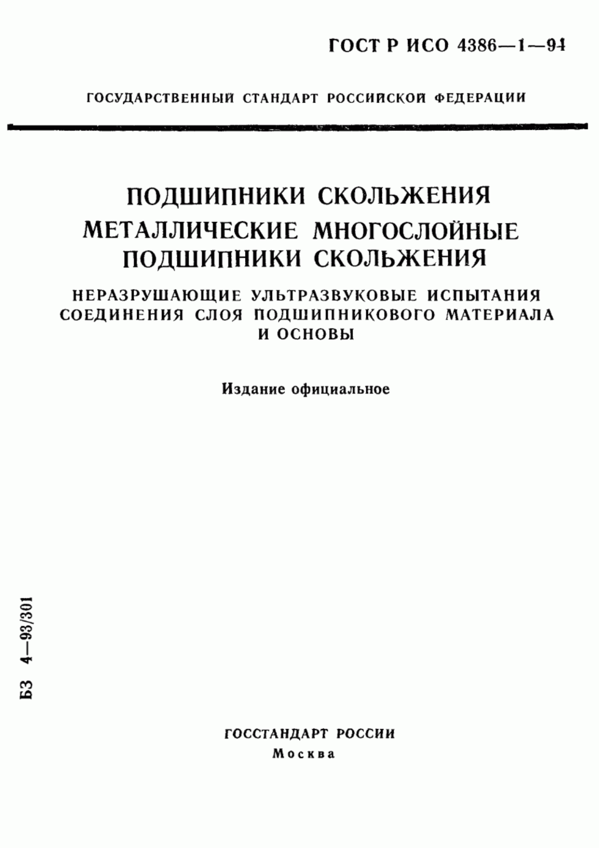 Обложка ГОСТ Р ИСО 4386-1-94 Подшипники скольжения. Металлические многослойные подшипники скольжения. Неразрушающие ультразвуковые испытания соединения слоя подшипникового материала и основы