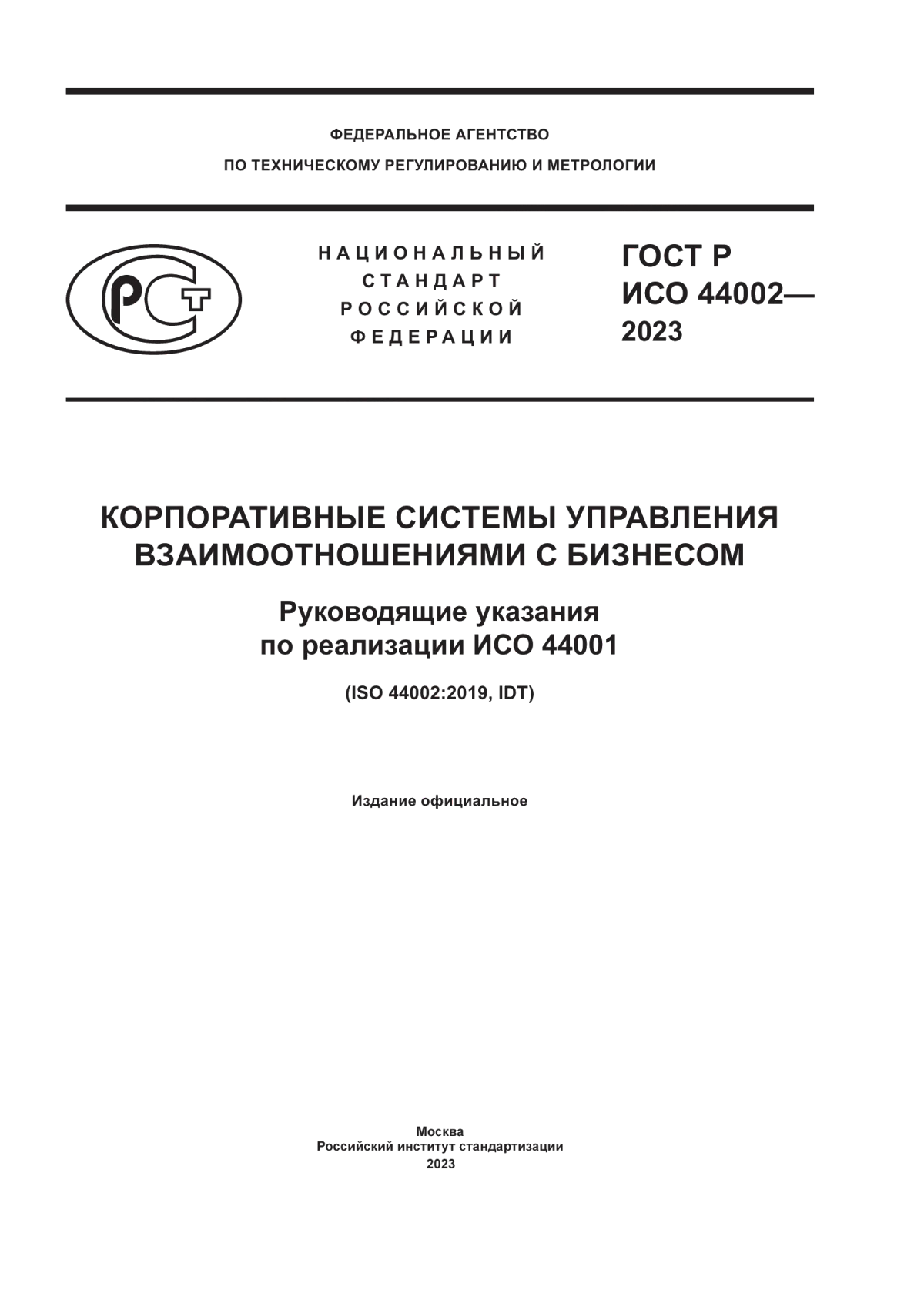 Обложка ГОСТ Р ИСО 44002-2023 Корпоративные системы управления взаимоотношениями с бизнесом. Руководящие указания по реализации ИСО 44001