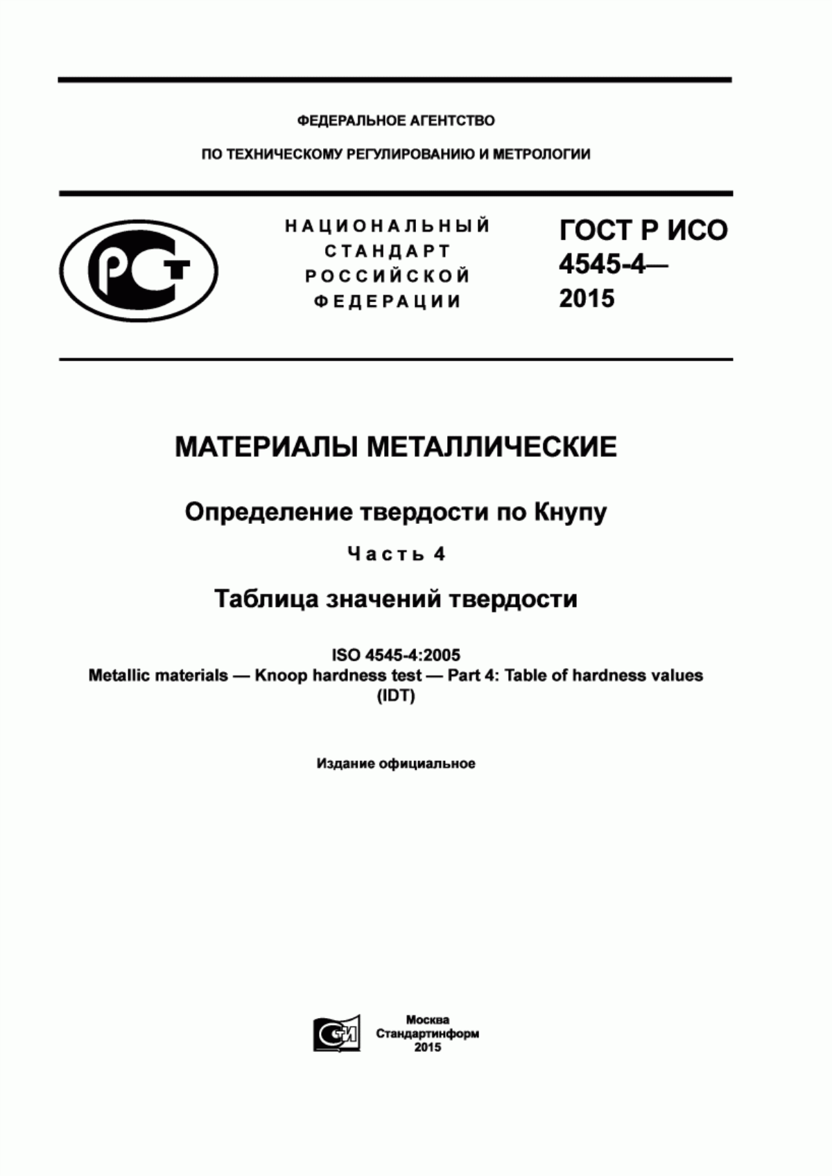 Обложка ГОСТ Р ИСО 4545-4-2015 Материалы металлические. Определение твердости по Кнупу. Часть 4. Таблица значений твердости