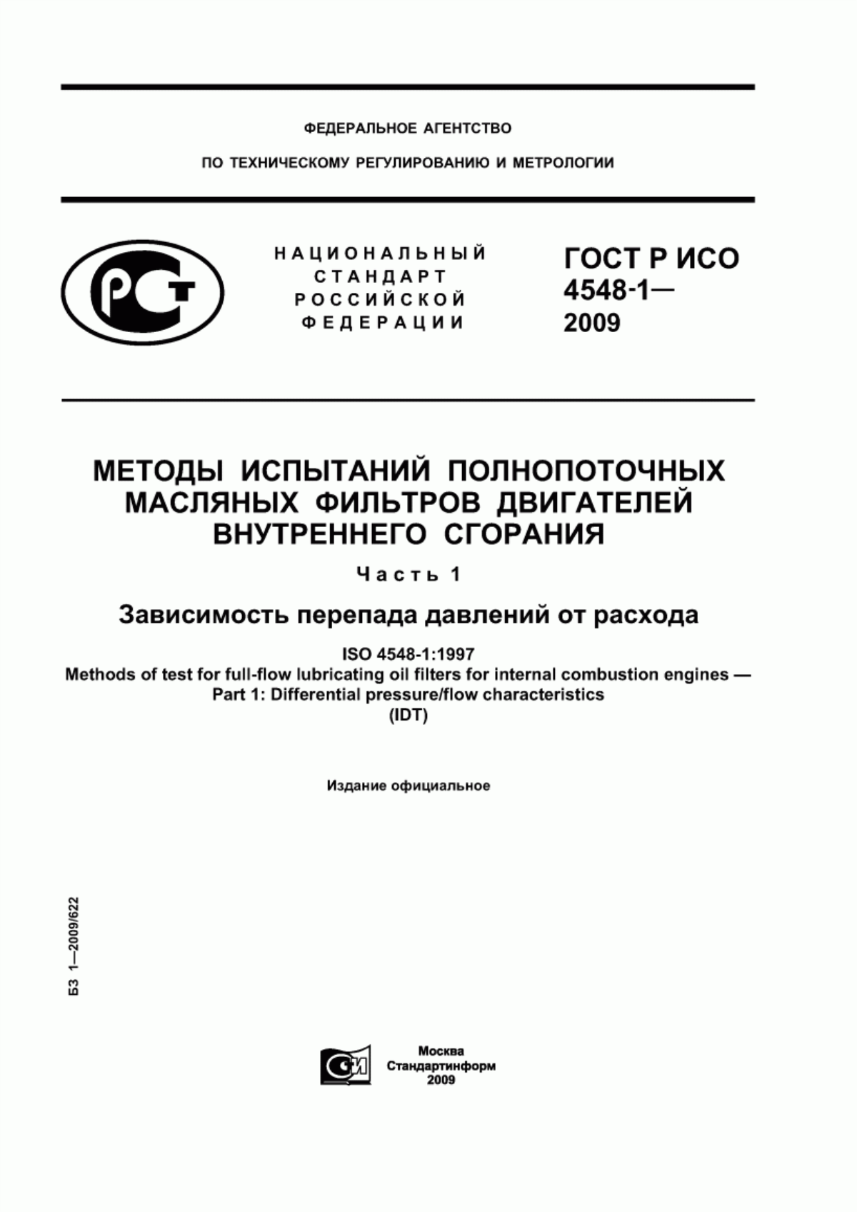 Обложка ГОСТ Р ИСО 4548-1-2009 Методы испытаний полнопоточных масляных фильтров двигателей внутреннего сгорания. Часть 1. Зависимость перепада давления от расхода