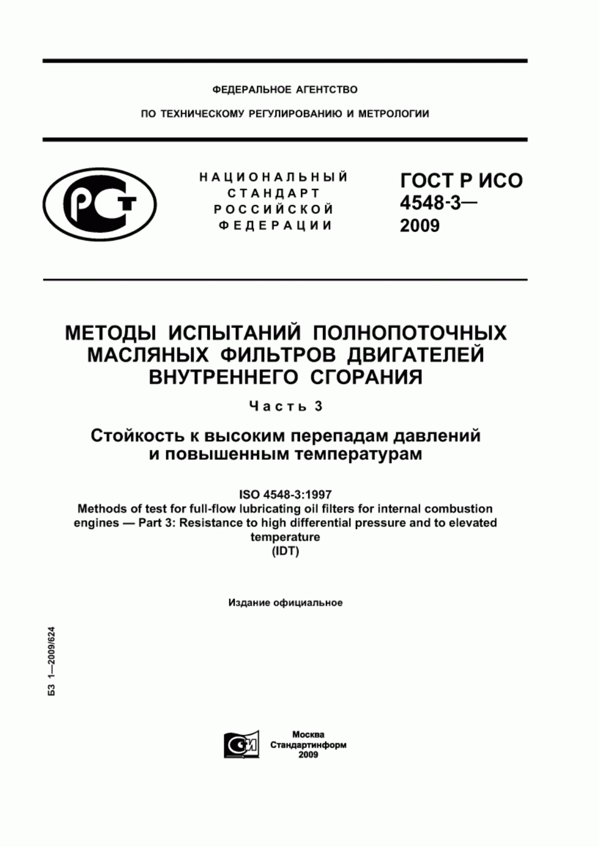 Обложка ГОСТ Р ИСО 4548-3-2009 Методы испытаний полнопоточных масляных фильтров двигателей внутреннего сгорания. Часть 3. Стойкость к высоким перепадам давлений и повышенным температурам