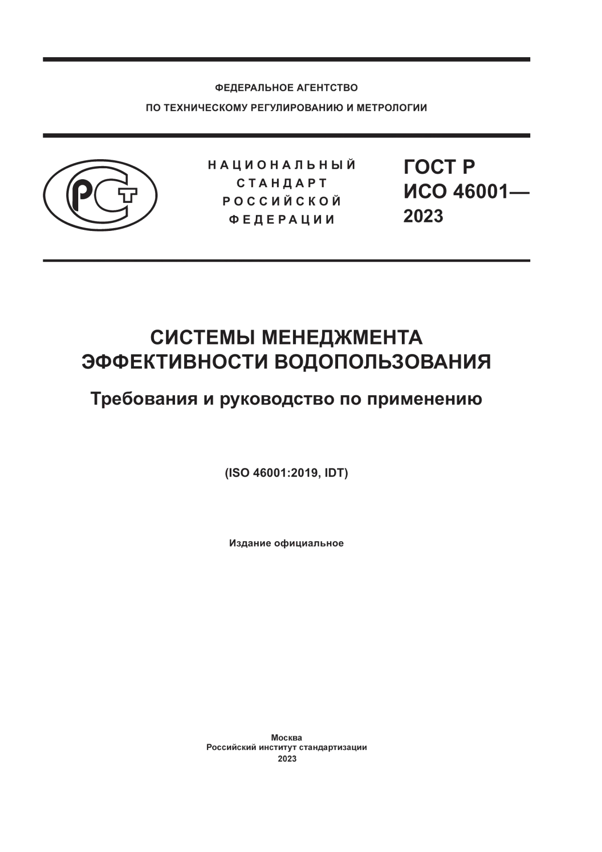 Обложка ГОСТ Р ИСО 46001-2023 Системы менеджмента эффективности водопользования. Требования и руководство по применению