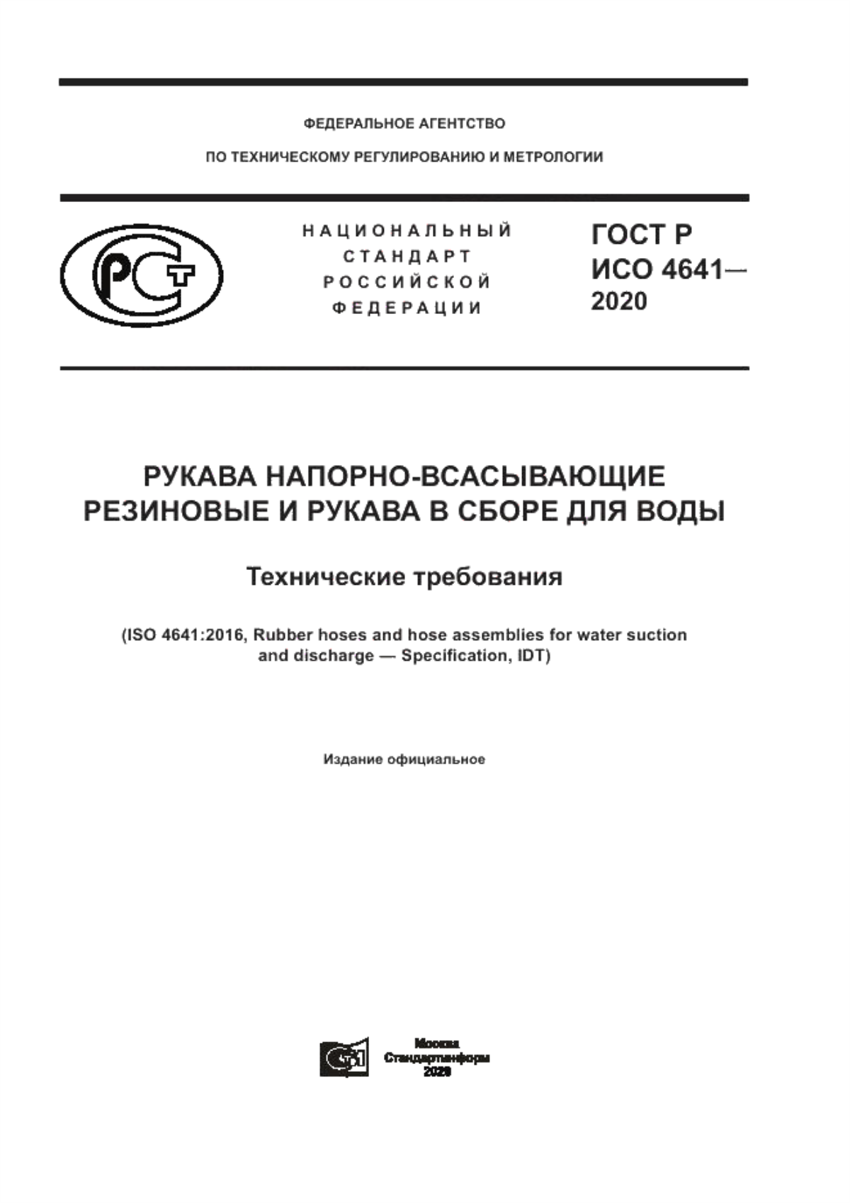 Обложка ГОСТ Р ИСО 4641-2020 Рукава напорно-всасывающие резиновые и рукава в сборе для воды. Технические требования