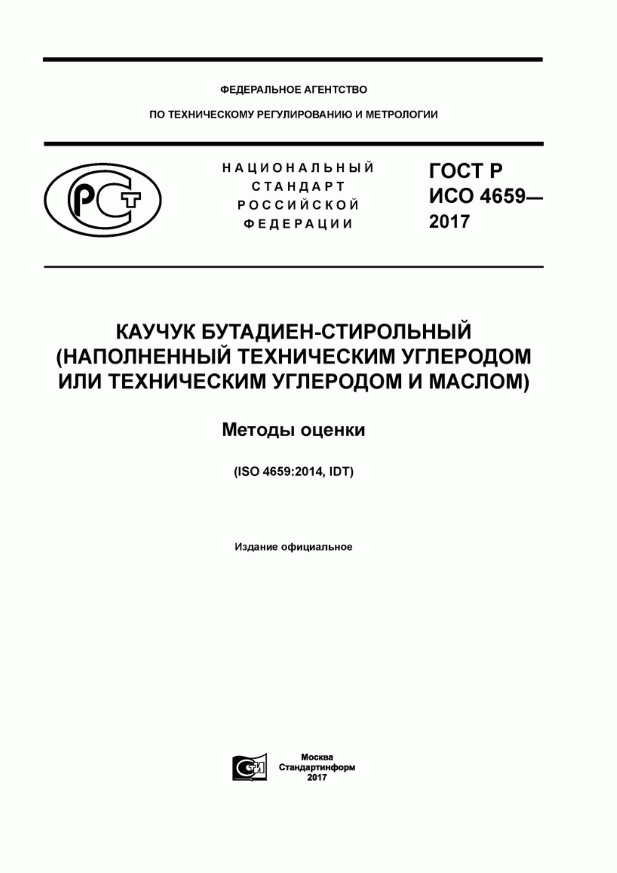 Обложка ГОСТ Р ИСО 4659-2017 Каучук бутадиен-стирольный (наполненный техническим углеродом или техническим углеродом и маслом). Методы оценки