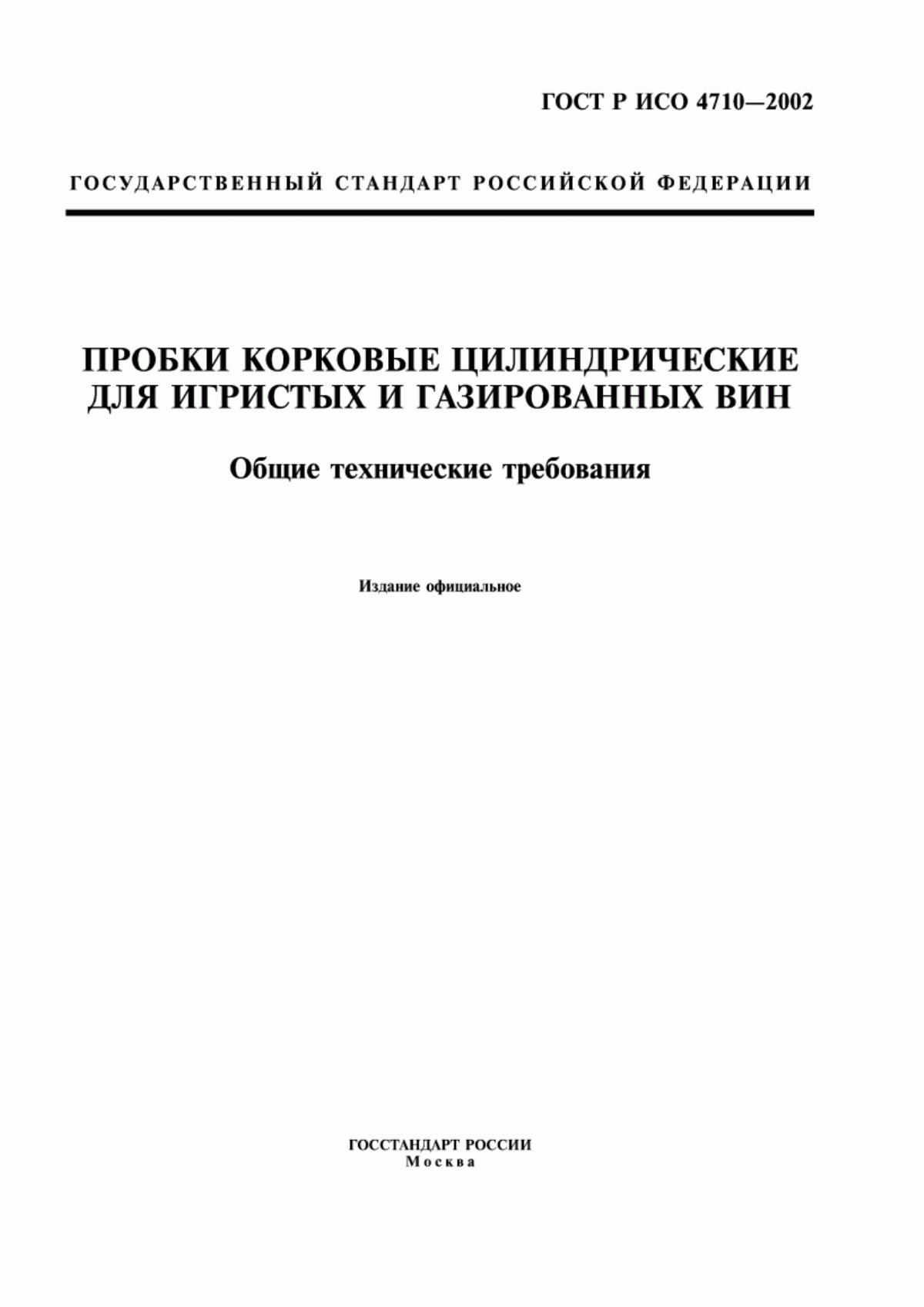 Обложка ГОСТ Р ИСО 4710-2002 Пробки корковые цилиндрические для игристых и газированных вин. Общие технические требования