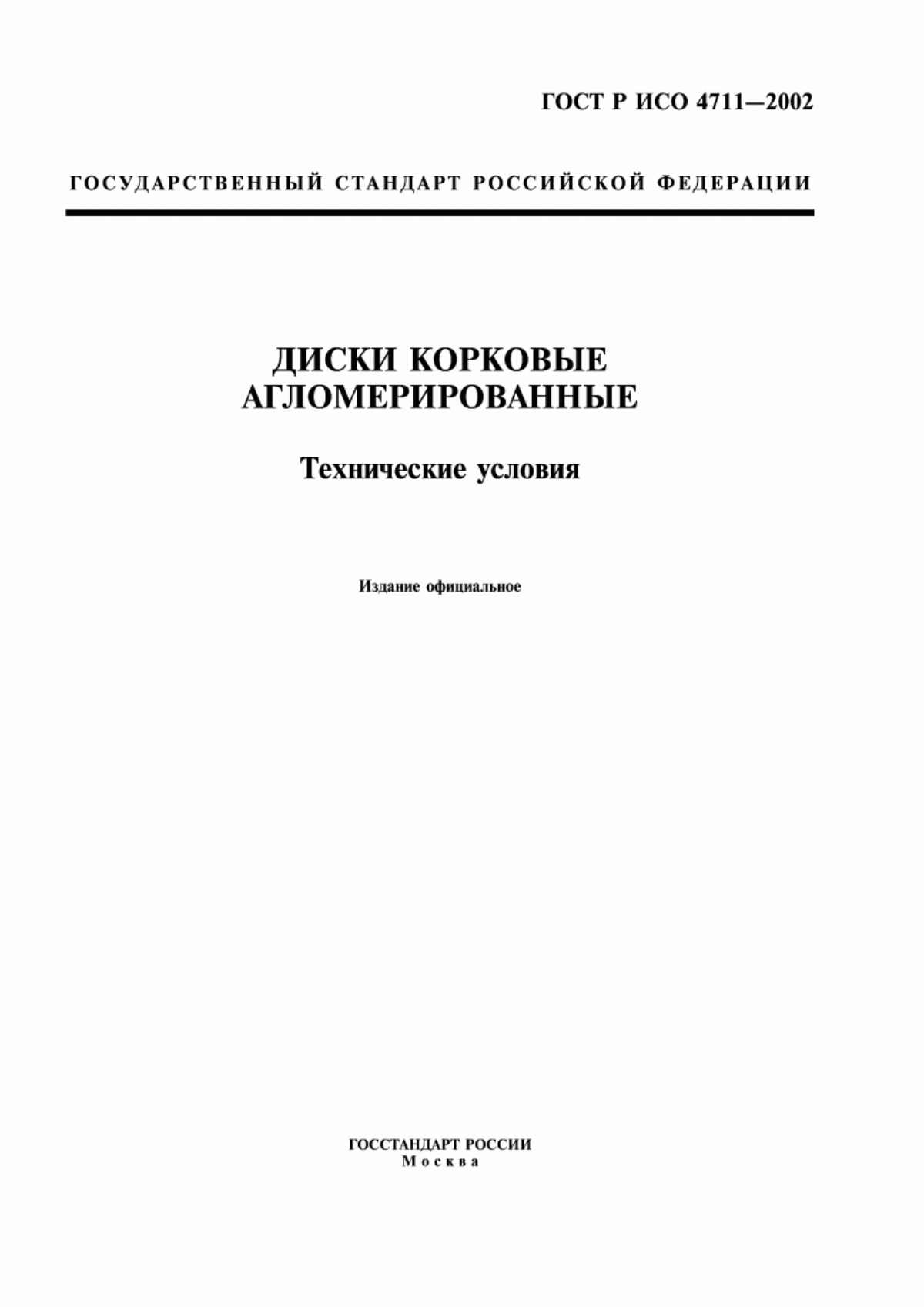 Обложка ГОСТ Р ИСО 4711-2002 Диски корковые агломерированные. Технические условия