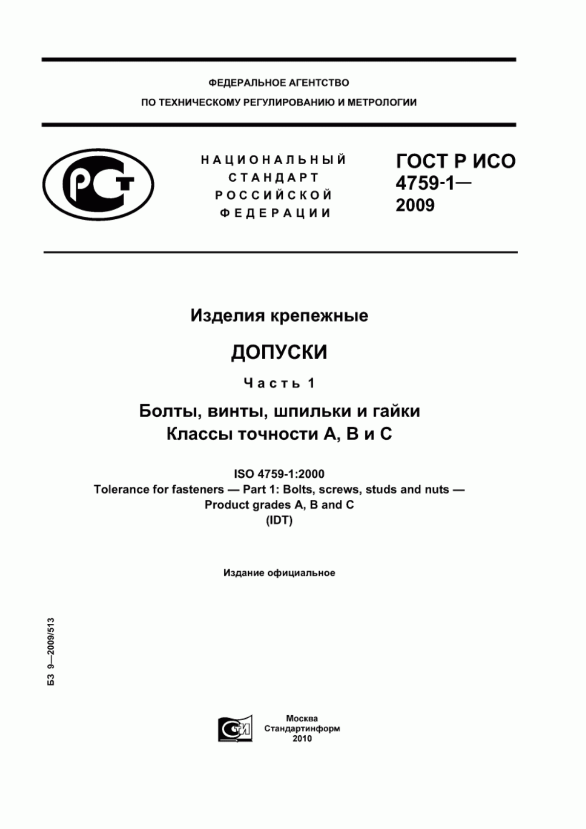 Обложка ГОСТ Р ИСО 4759-1-2009 Изделия крепежные. Допуски. Часть 1. Болты, винты, шпильки и гайки. Классы точности А, В и С