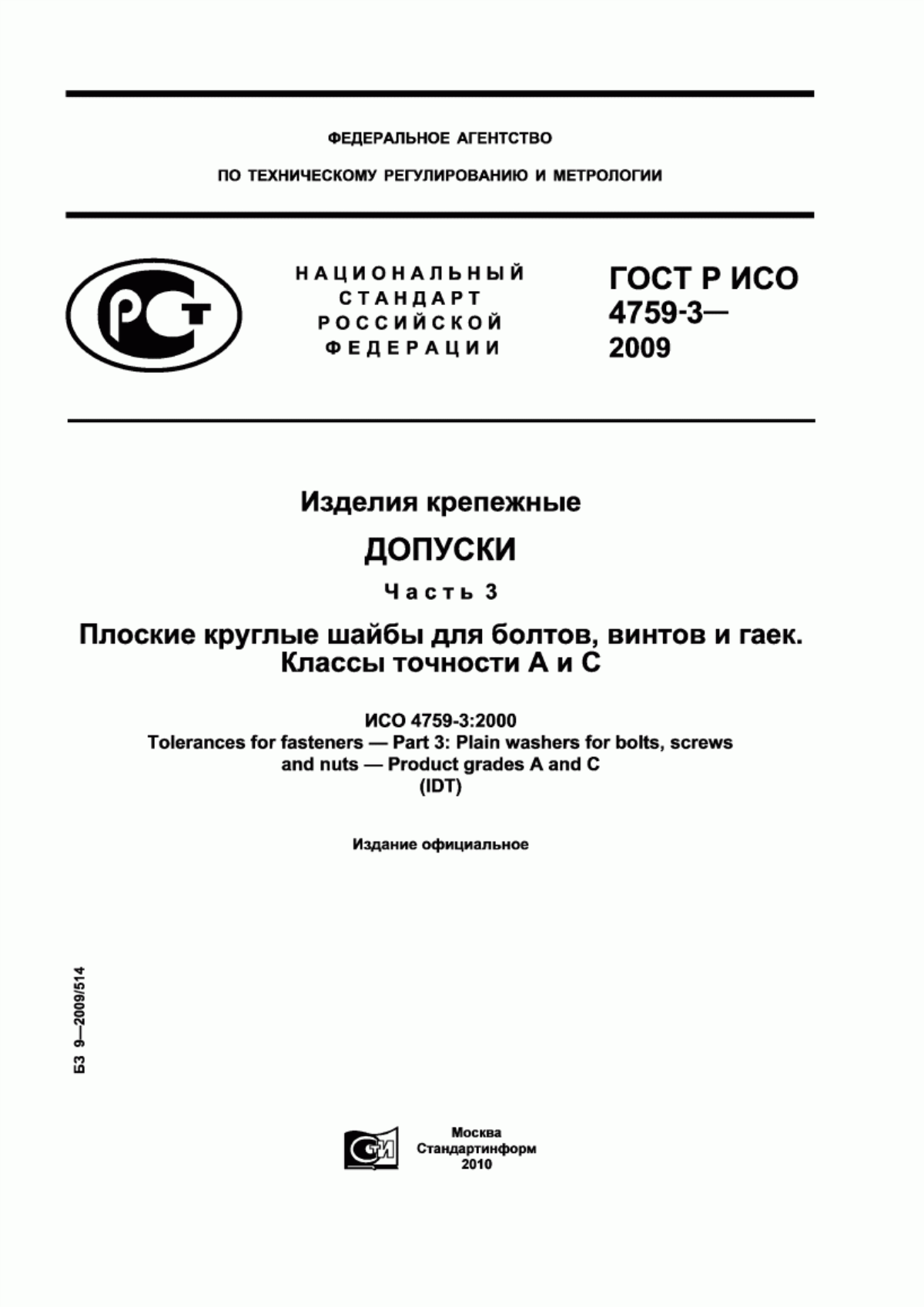 Обложка ГОСТ Р ИСО 4759-3-2009 Изделия крепежные. Допуски. Часть 3. Плоские круглые шайбы для болтов, винтов и гаек. Классы точности А и С