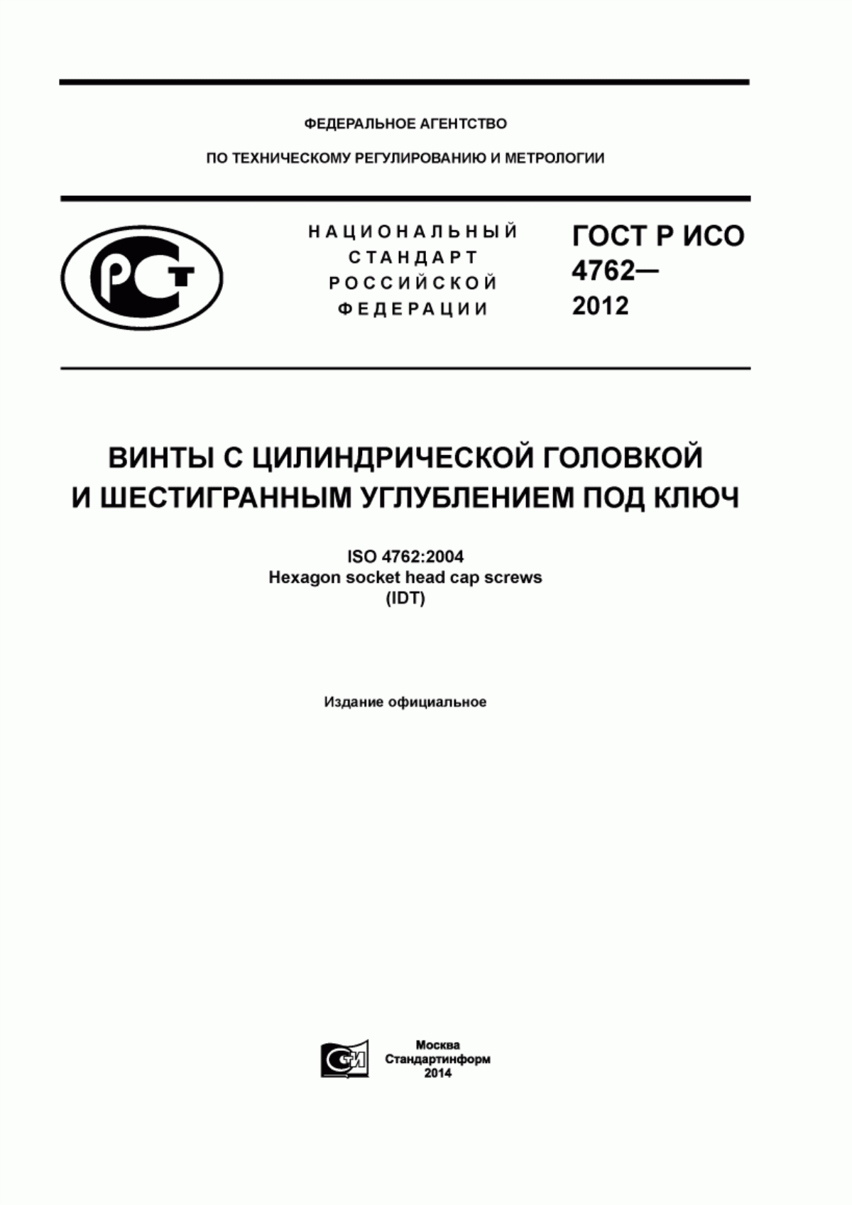 Обложка ГОСТ Р ИСО 4762-2012 Винты с цилиндрической головкой и шестигранным углублением под ключ