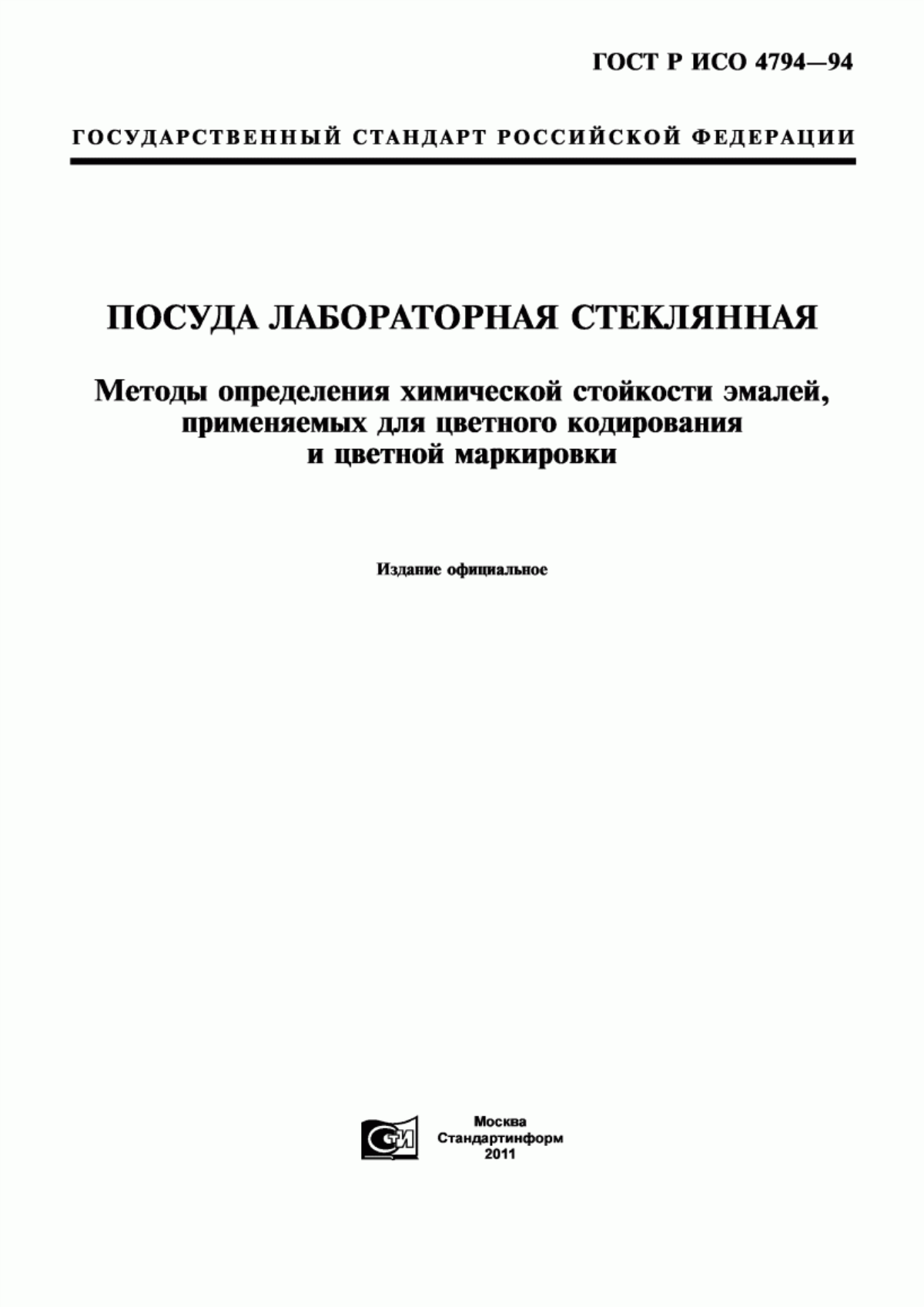 Обложка ГОСТ Р ИСО 4794-94 Посуда лабораторная стеклянная. Методы определения химической стойкости эмалей, применяемых для цветного кодирования и цветной маркировки