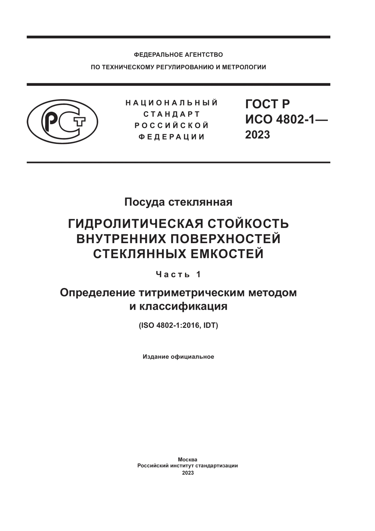 Обложка ГОСТ Р ИСО 4802-1-2023 Посуда стеклянная. Гидролитическая стойкость внутренних поверхностей стеклянных емкостей. Часть 1. Определение титриметрическим методом и классификация