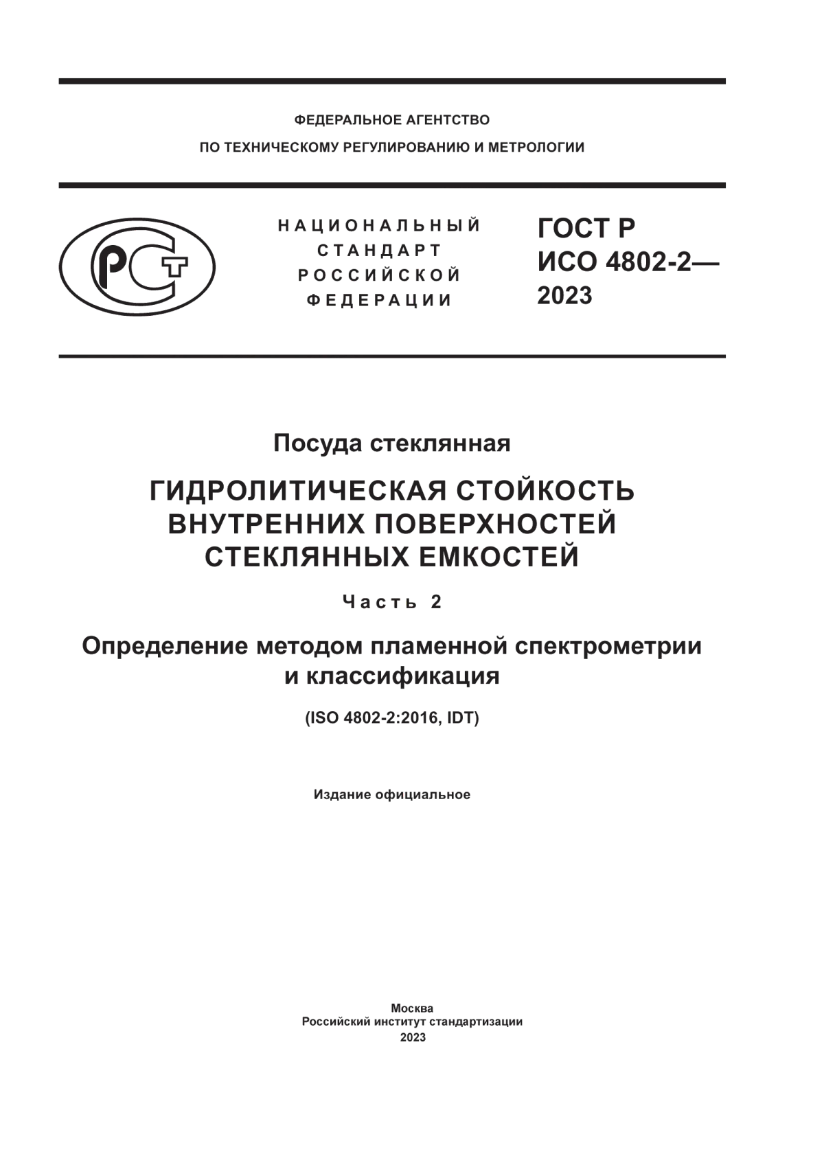 Обложка ГОСТ Р ИСО 4802-2-2023 Посуда стеклянная. Гидролитическая стойкость внутренних поверхностей стеклянных емкостей. Часть 2. Определение методом пламенной спектрометрии и классификация