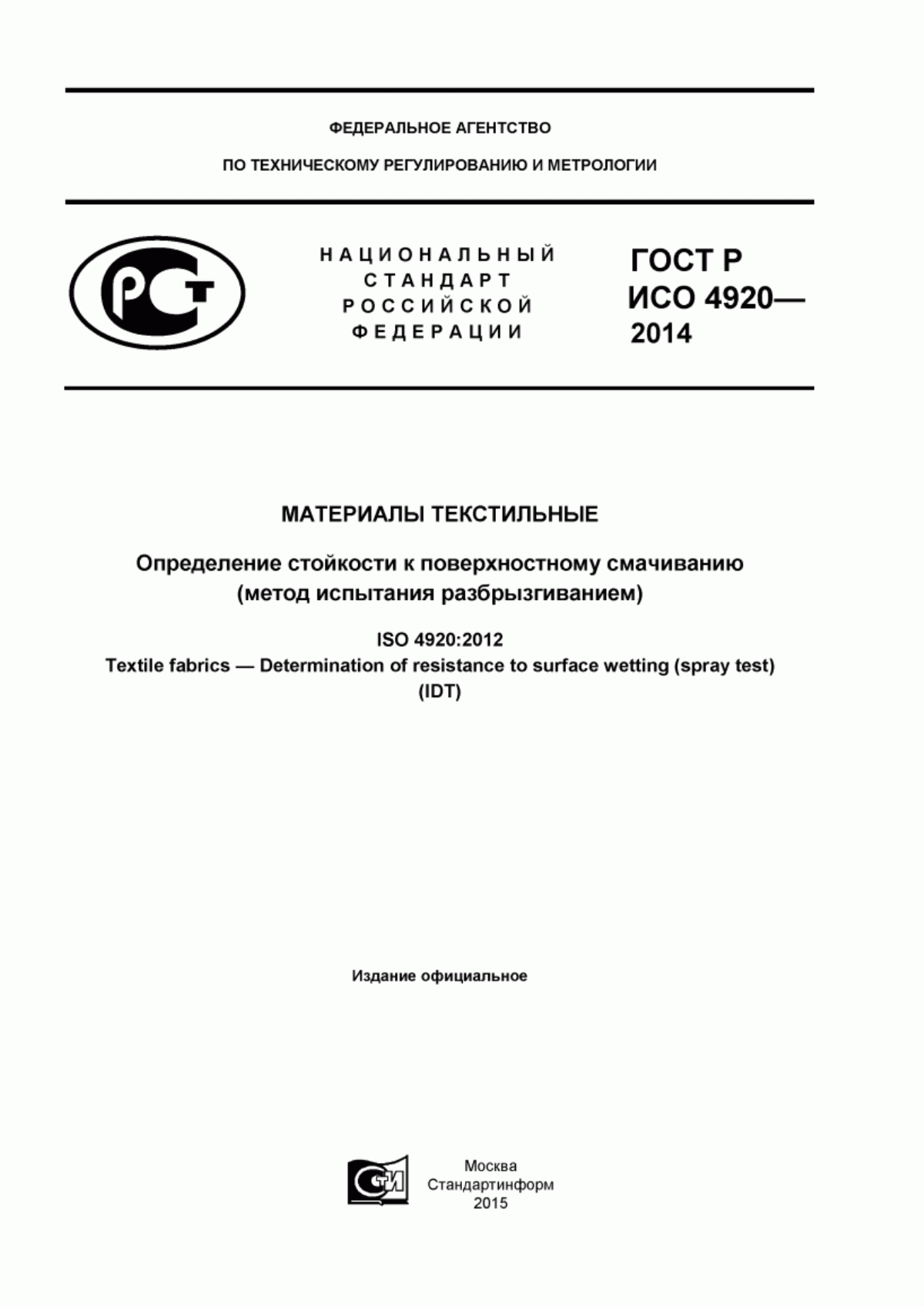 Обложка ГОСТ Р ИСО 4920-2014 Материалы текстильные. Определение стойкости к поверхностному смачиванию (метод испытания разбрызгиванием)