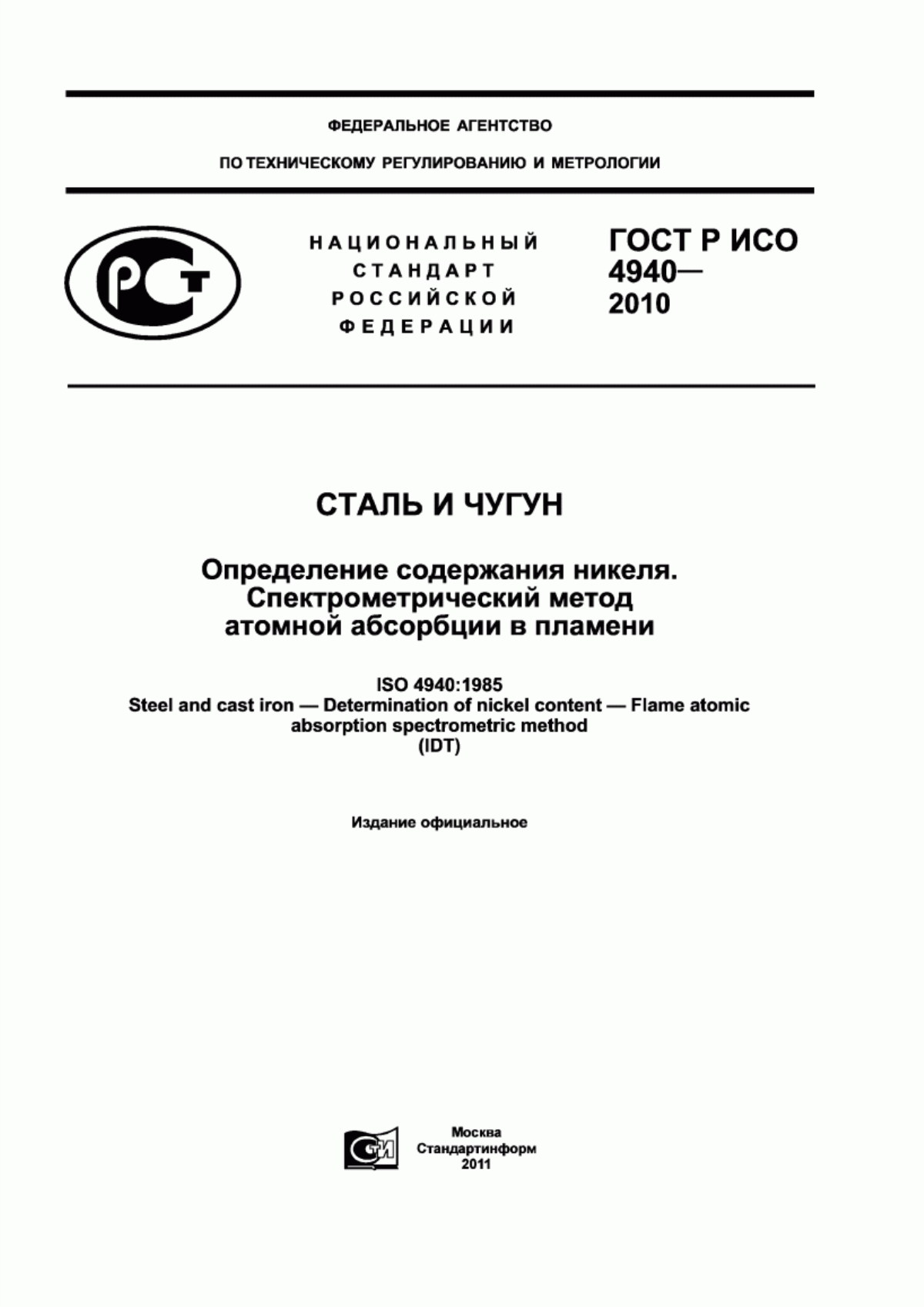 Обложка ГОСТ Р ИСО 4940-2010 Cталь и чугун. Определение содержания никеля. Спектрометрический метод атомной абсорбции в пламени