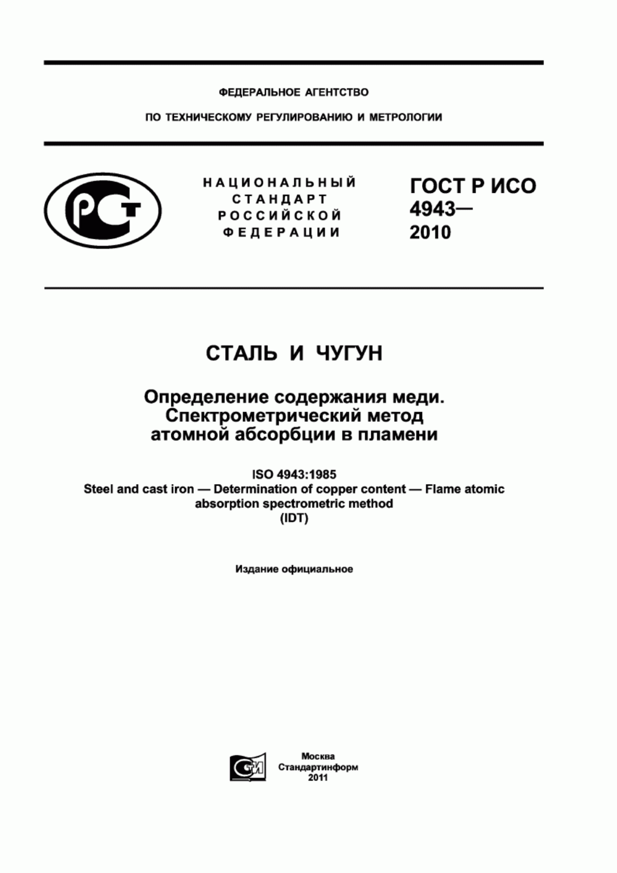 Обложка ГОСТ Р ИСО 4943-2010 Сталь и чугун. Определение содержания меди. Спектрометрический метод атомной абсорбции в пламени