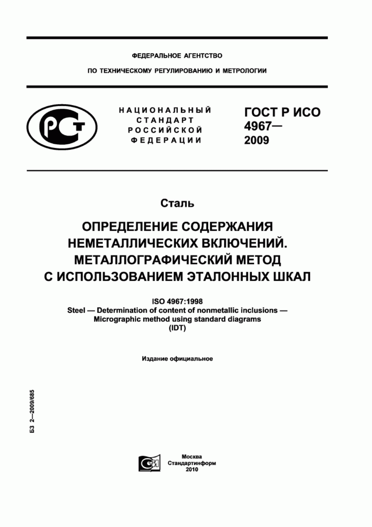 Обложка ГОСТ Р ИСО 4967-2009 Сталь. Определение содержания неметаллических включений. Металлографический метод с использованием эталонных шкал