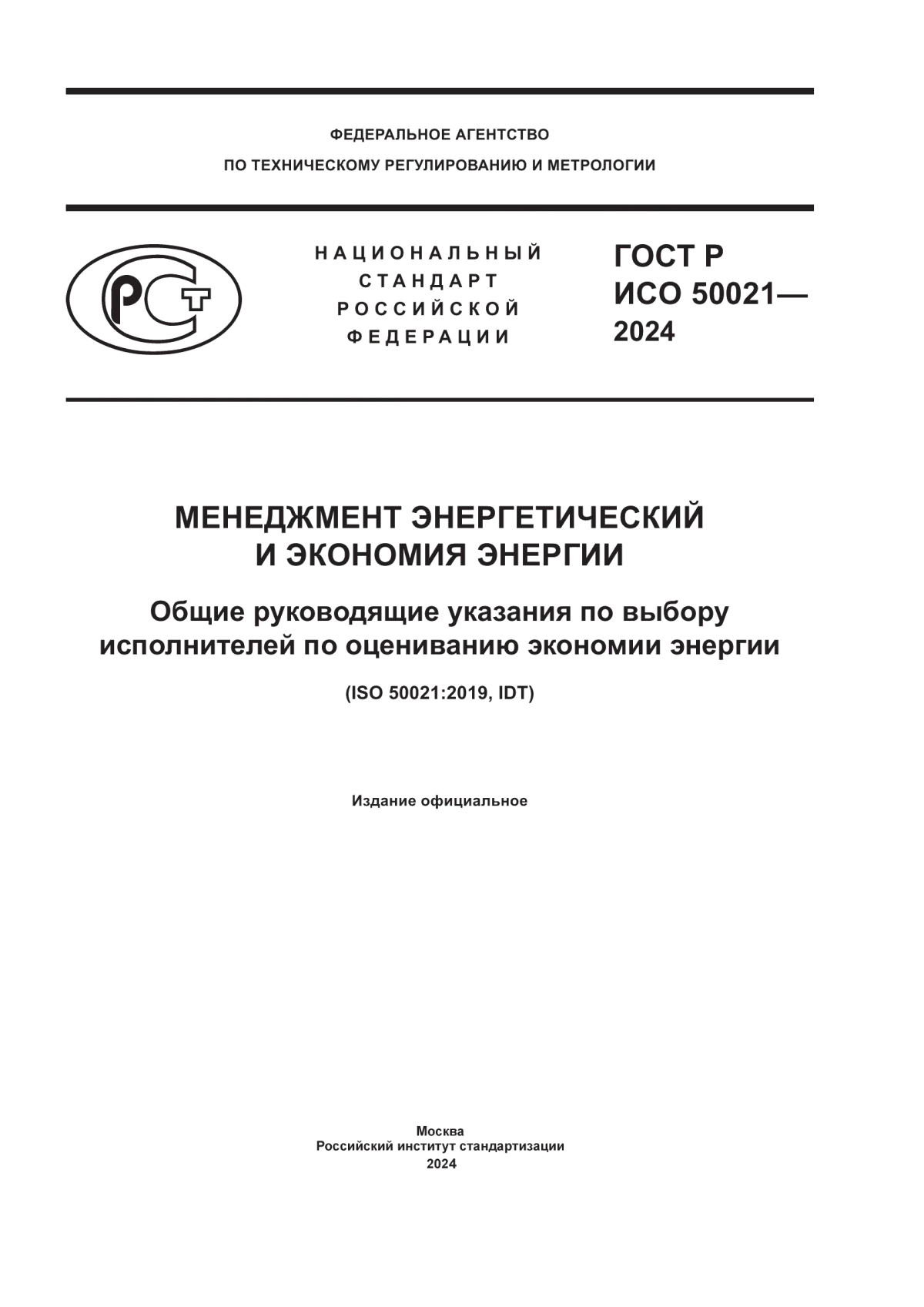 Обложка ГОСТ Р ИСО 50021-2024 Менеджмент энергетический и экономия энергии. Общие руководящие указания по выбору исполнителей по оцениванию экономии энергии