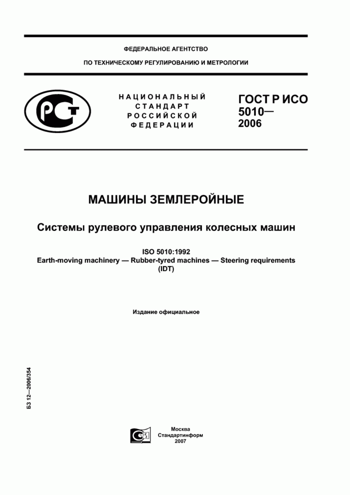 Обложка ГОСТ Р ИСО 5010-2006 Машины землеройные. Системы рулевого управления колесных машин