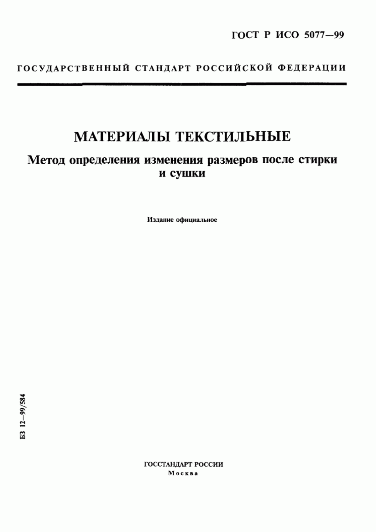 Обложка ГОСТ Р ИСО 5077-99 Материалы текстильные. Метод определения изменения размеров после стирки и сушки