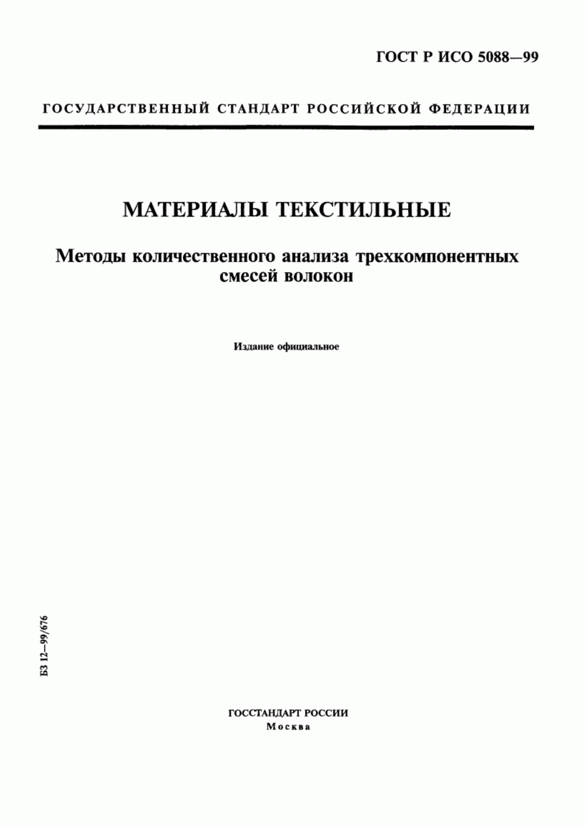 Обложка ГОСТ Р ИСО 5088-99 Материалы текстильные. Методы количественного анализа трехкомпонентных смесей волокон