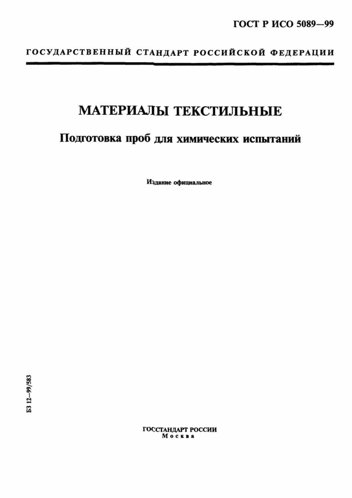 Обложка ГОСТ Р ИСО 5089-99 Материалы текстильные. Подготовка проб для химических испытаний