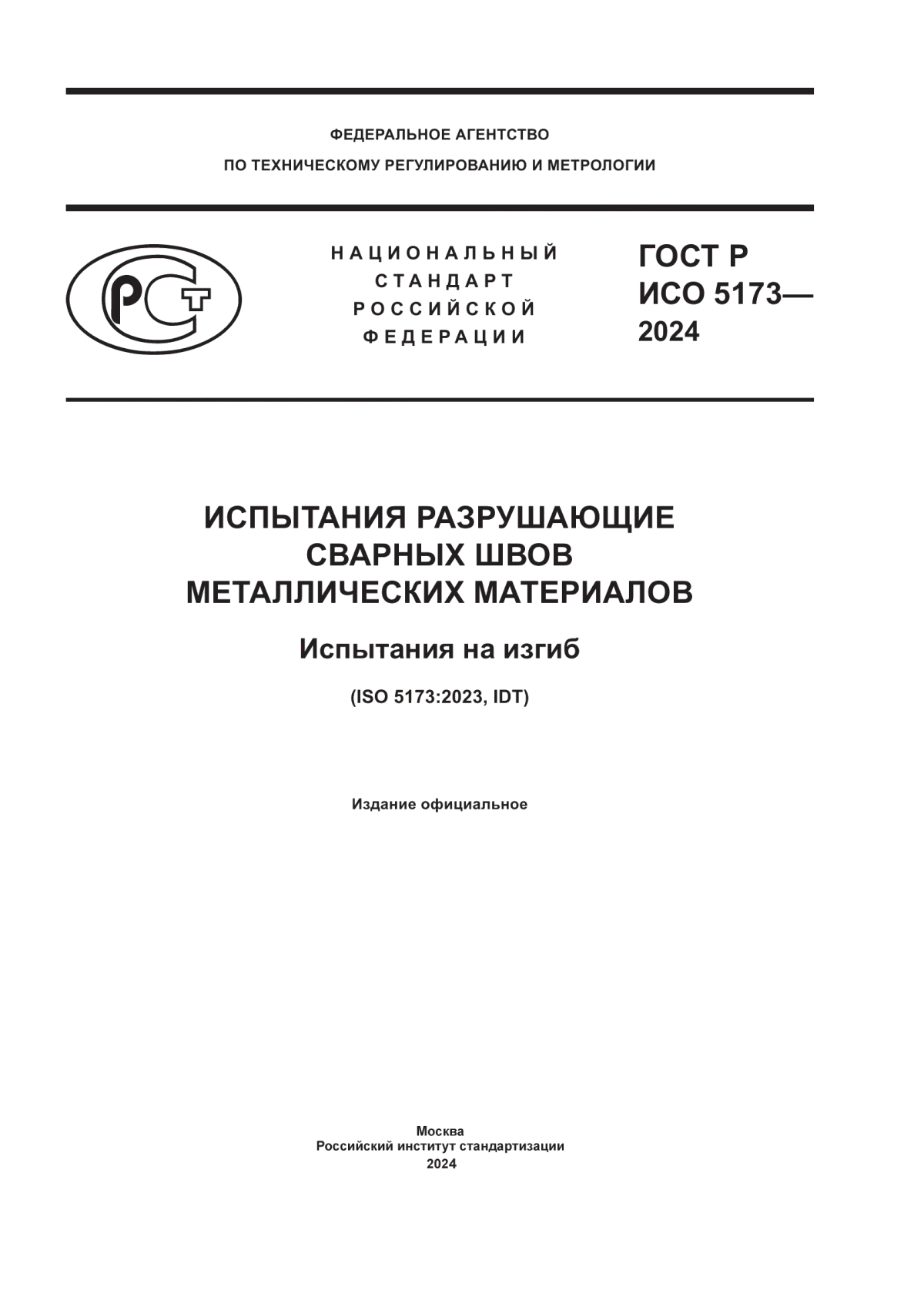 Обложка ГОСТ Р ИСО 5173-2024 Испытания разрушающие сварных швов металлических материалов. Испытания на изгиб