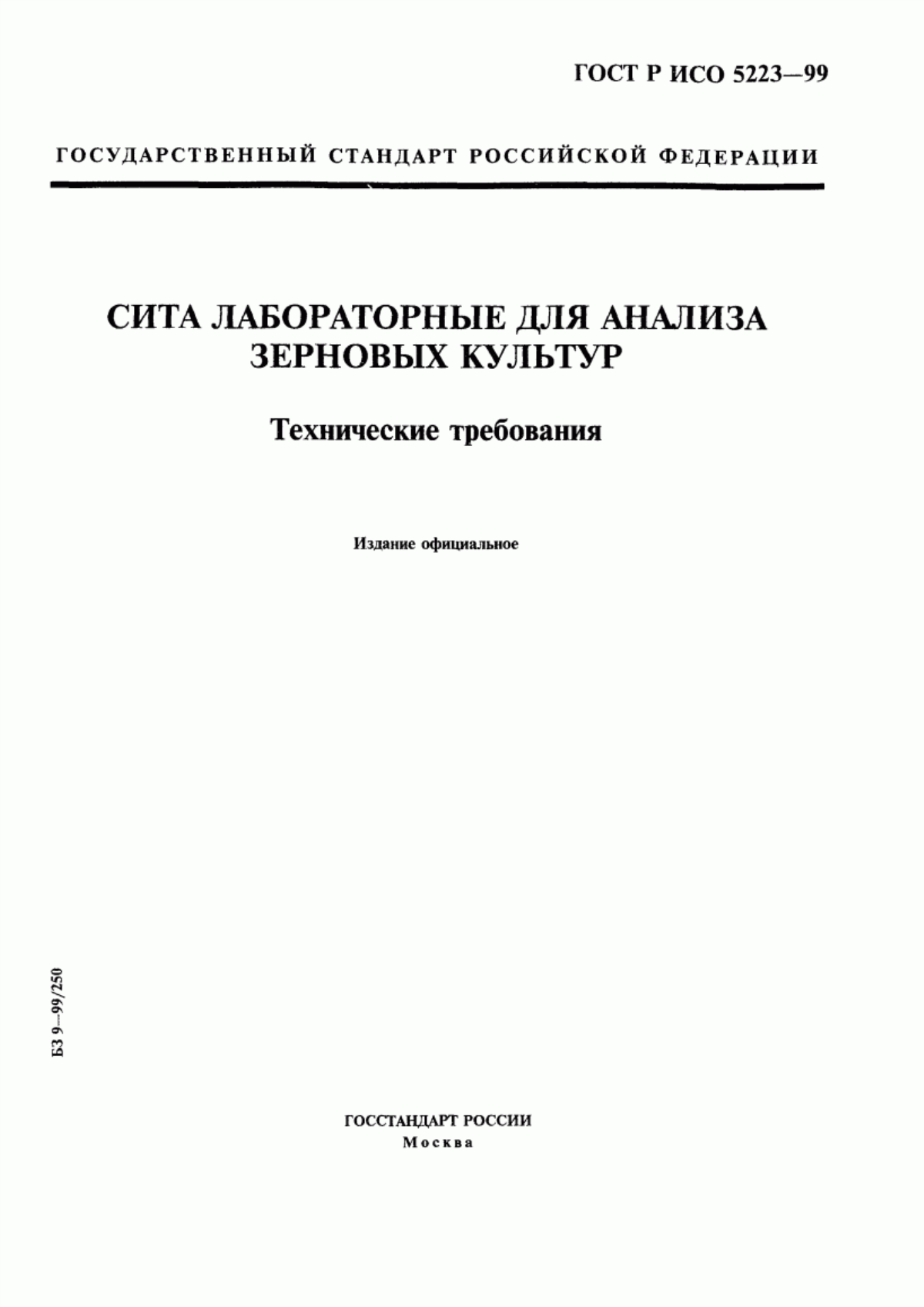 Обложка ГОСТ Р ИСО 5223-99 Сита лабораторные для анализа зерновых культур. Технические требования