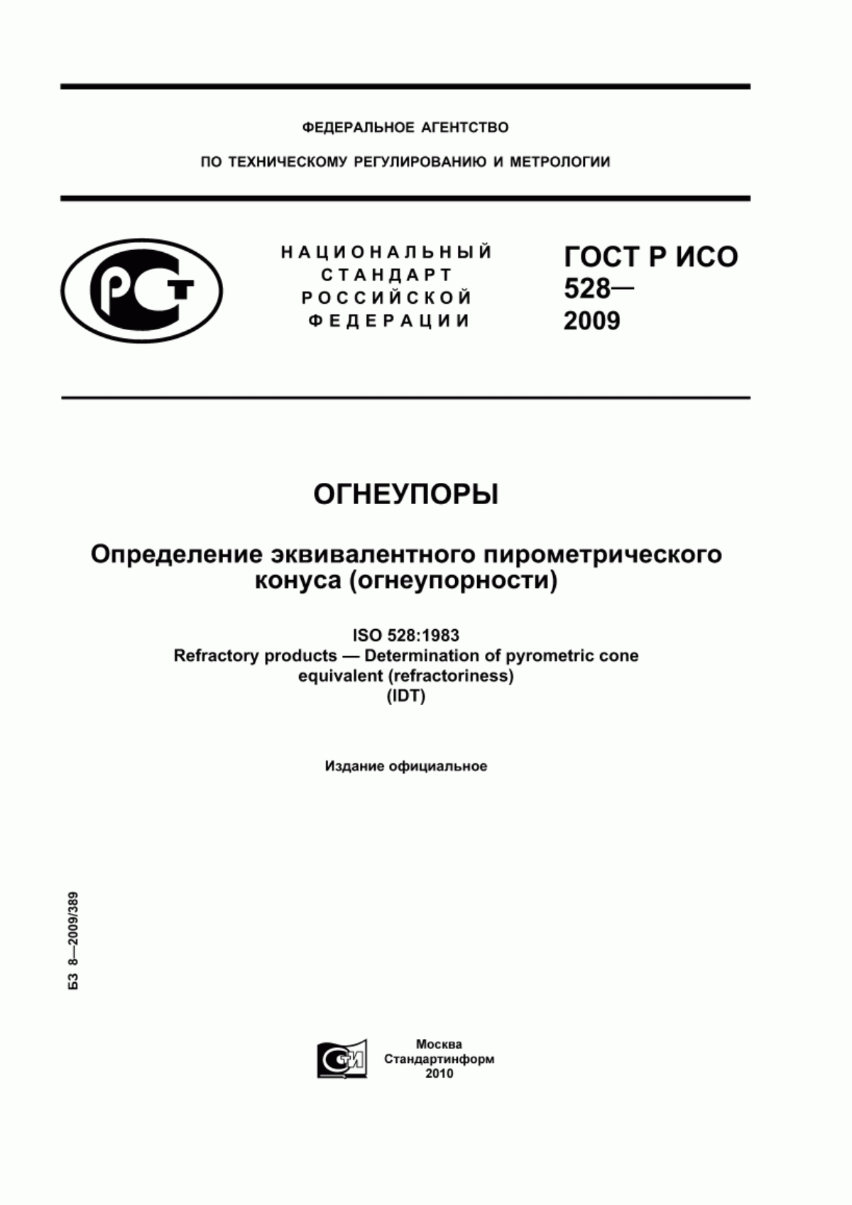 Обложка ГОСТ Р ИСО 528-2009 Огнеупоры. Определение эквивалентного пирометрического конуса (огнеупорности)